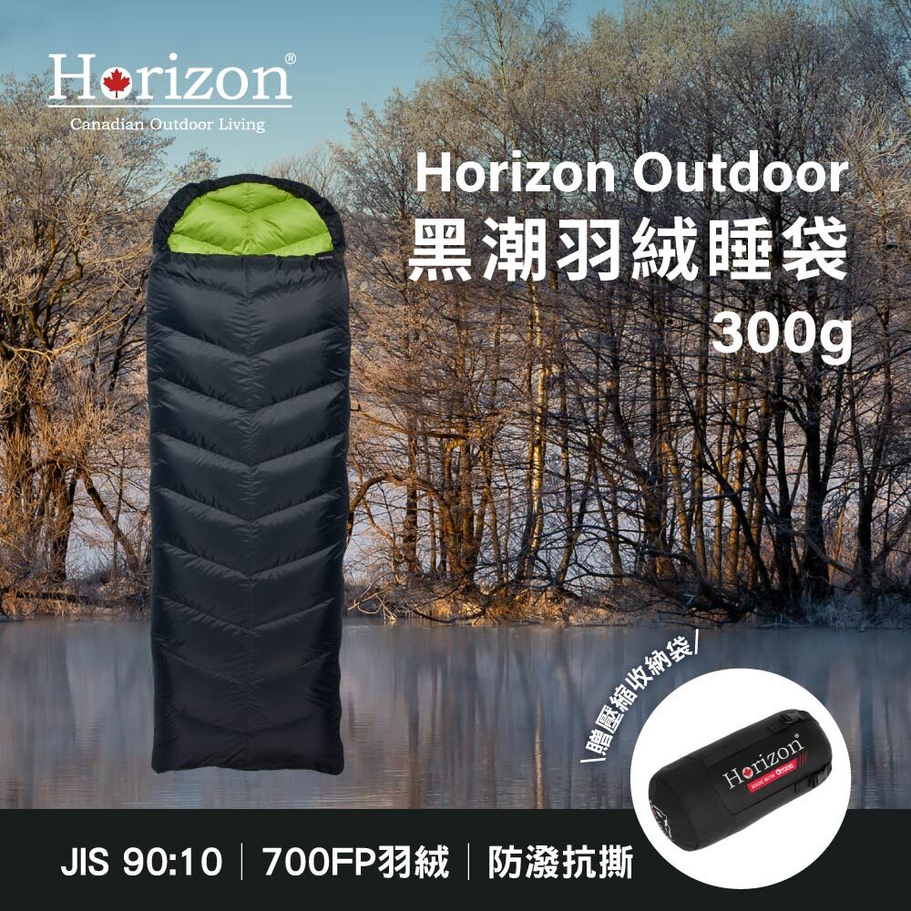 【HorizonｘQtace】MIT 黑潮四季羽絨睡袋 平地款300g (附品牌刺繡壓縮收納袋)