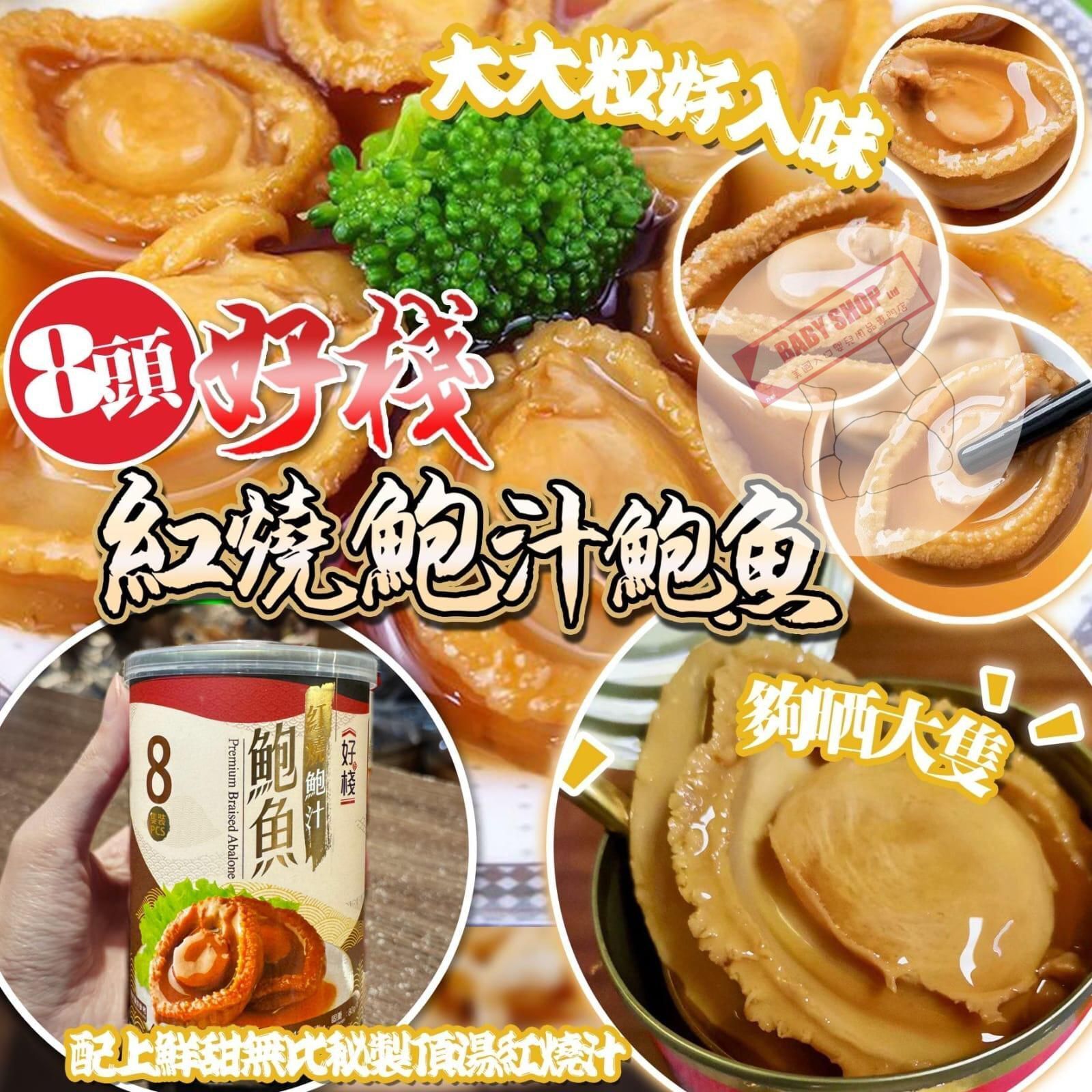 【直播】LL011108 8頭好棧紅燒鮑汁吉品鮑魚