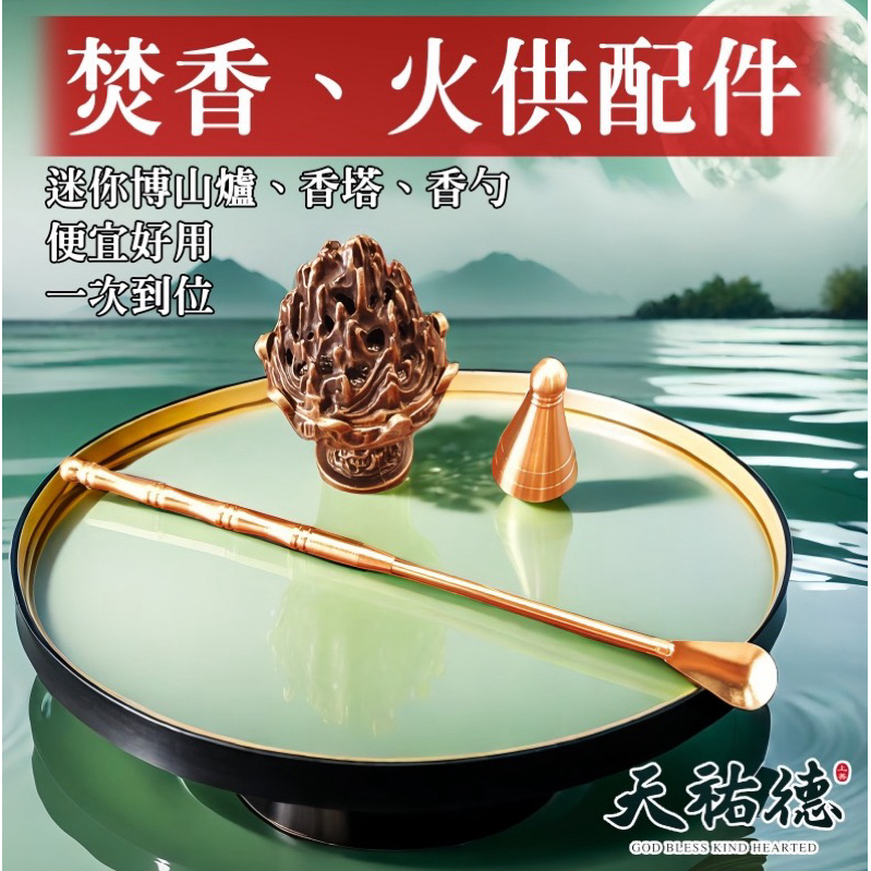 《天祐德》台灣現貨香爐、香杓、香模香帽套裝，整組最划算