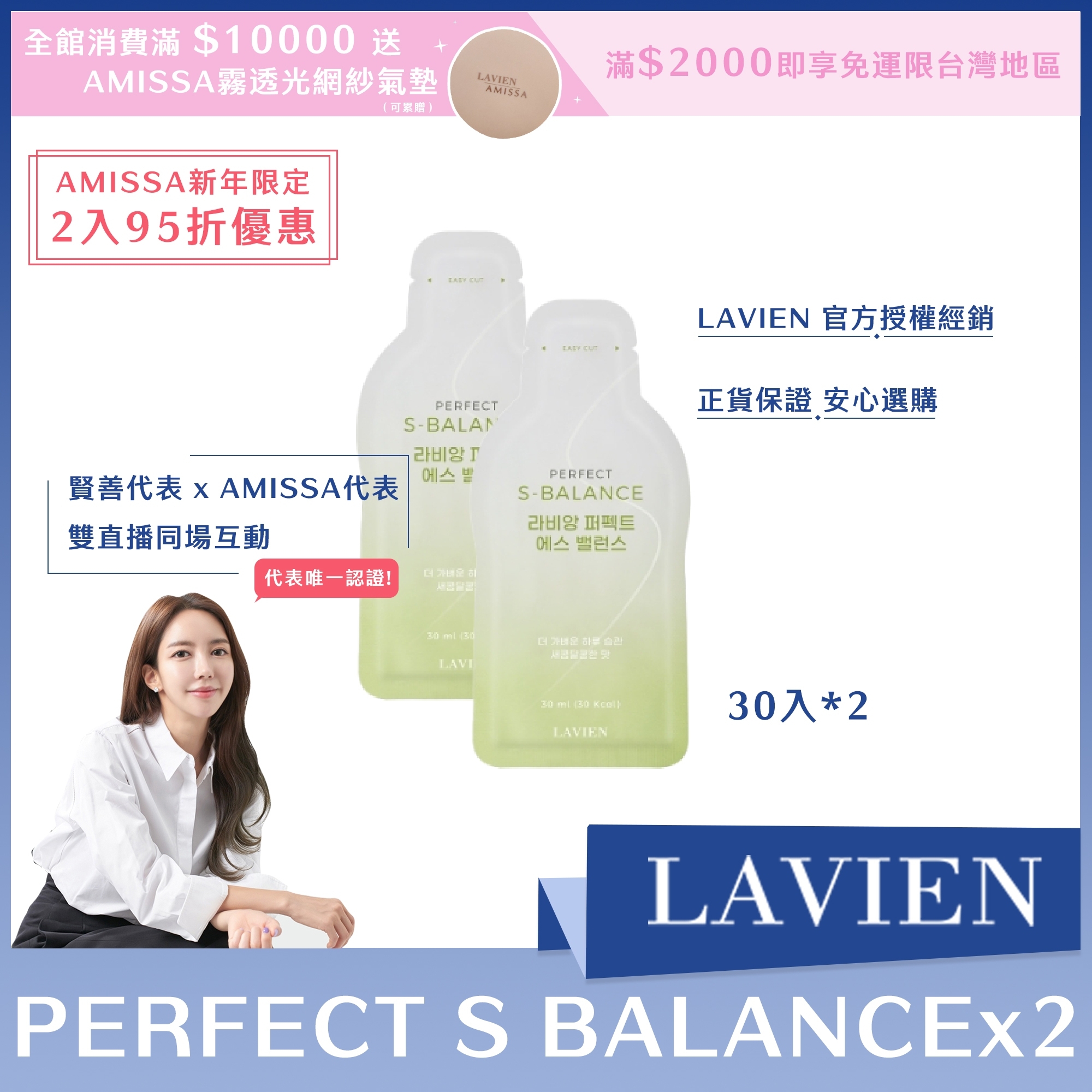 (AMISSA新年限定2入95折優惠) LAVIEN PERFECT S BALANCE 30入*2盒