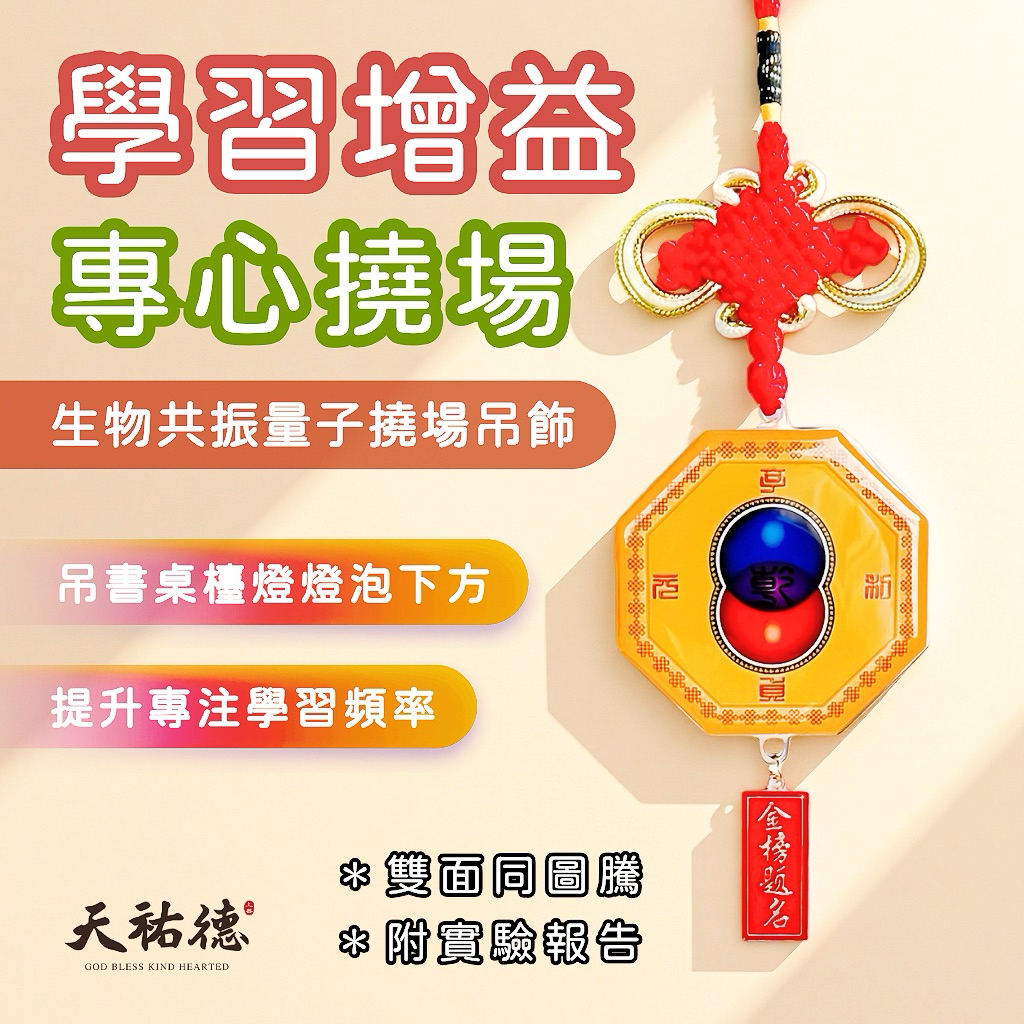 《天祐德》量子撓場書桌吊飾❤️真正有能量利讀書磁場‼️
