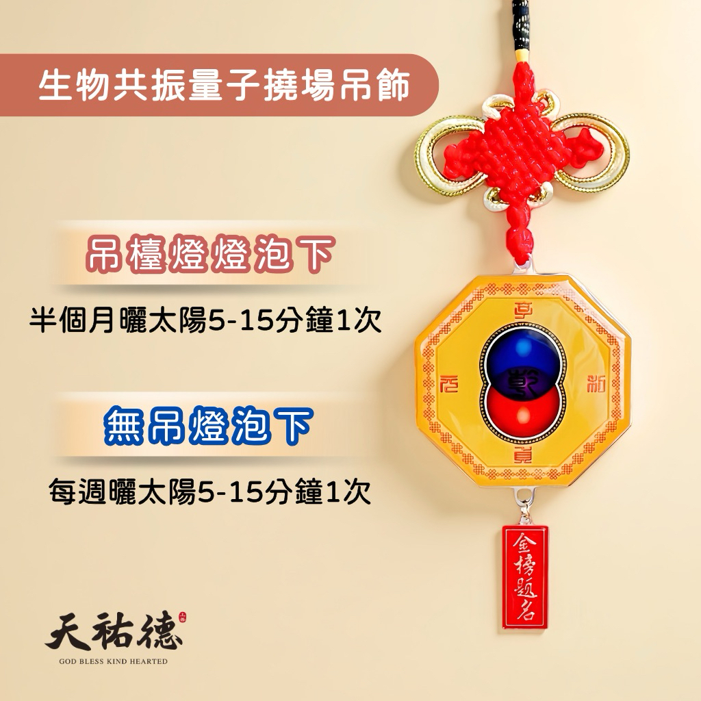 《天祐德》量子撓場書桌吊飾❤️真正有能量利讀書磁場‼️