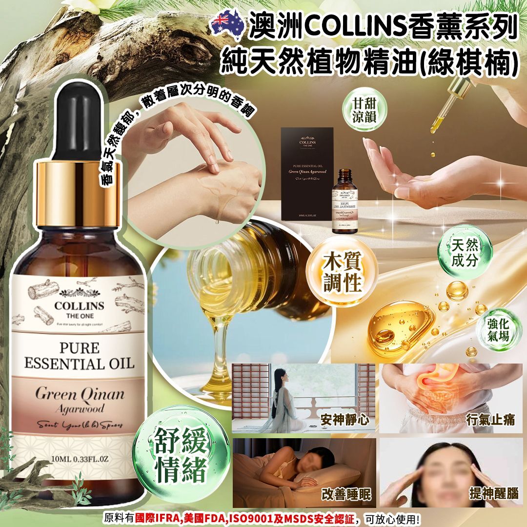 (6058) 澳洲 Collins 香薰系列-純天然植物精油 (綠棋楠沉香10ml)