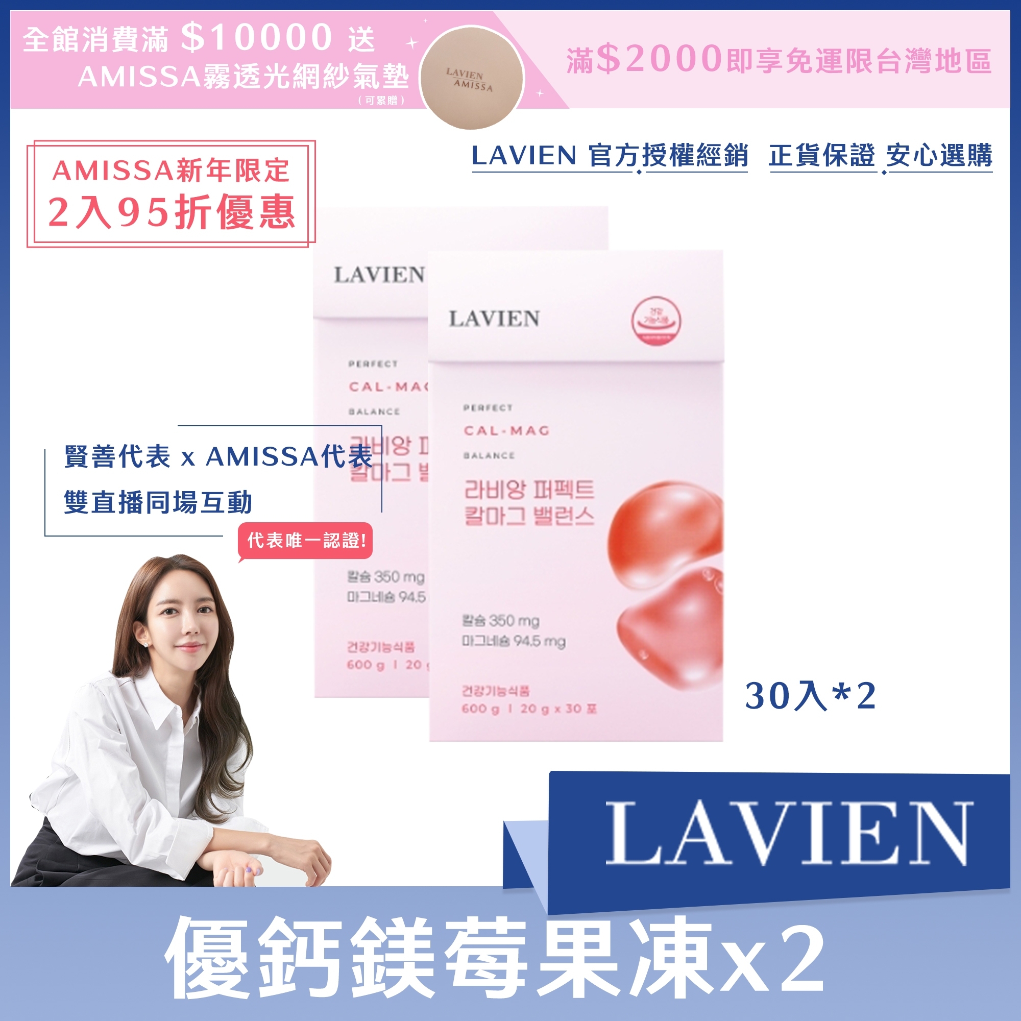 (AMISSA新年限定2入95折優惠) LAVIEN 優鈣鎂莓果凍 30入*2盒