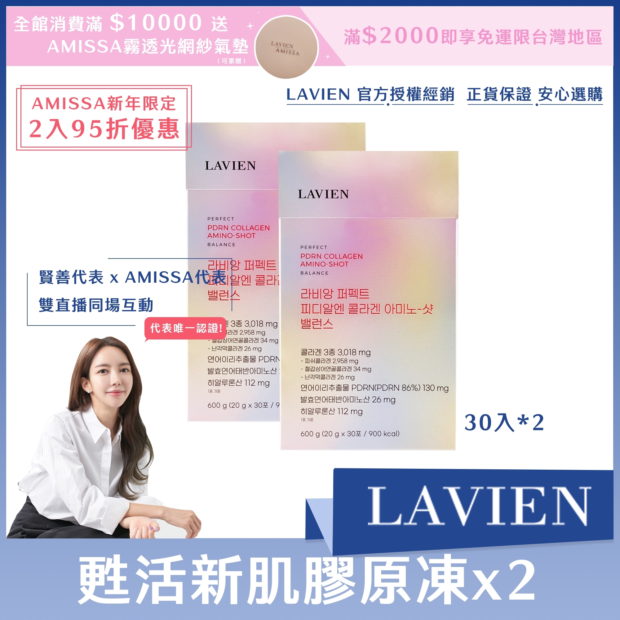 (AMISSA新年限定2入95折優惠) LAVIEN 甦活新肌膠原凍 30入*2盒
