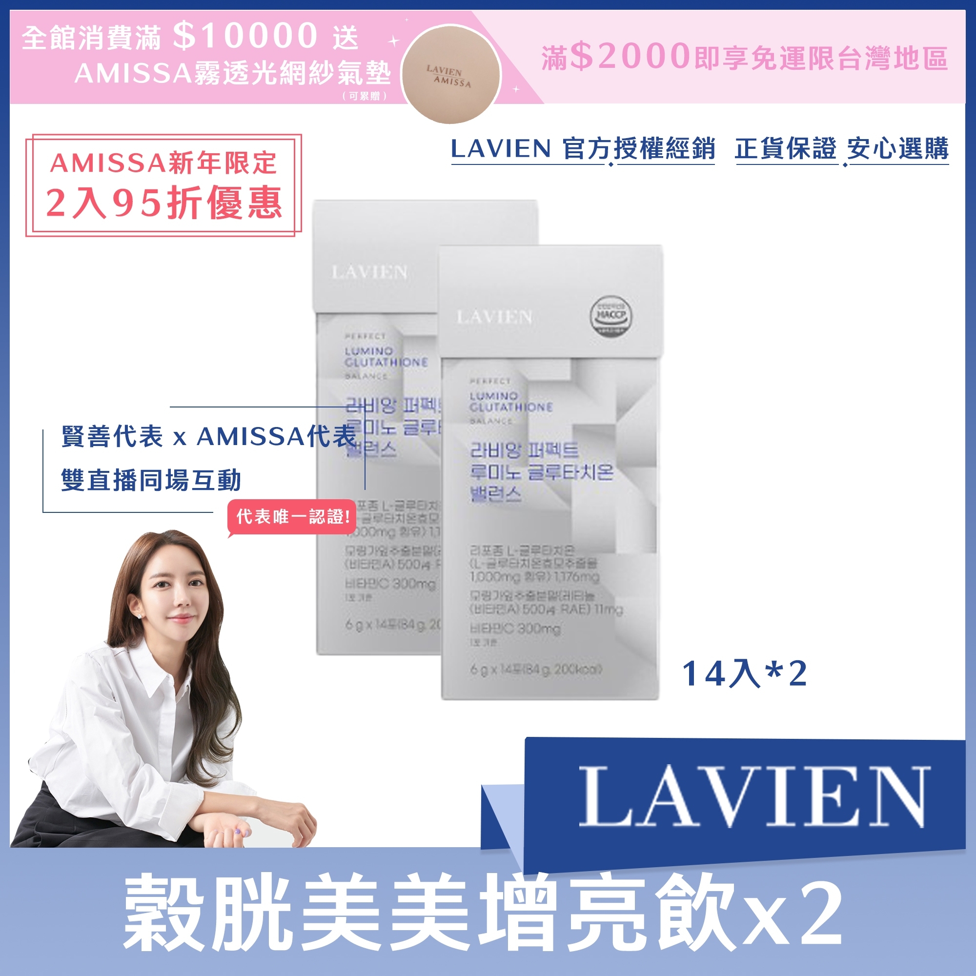 (AMISSA新年限定2入95折優惠) LAVIEN 穀胱美美增亮飲14入*2盒
