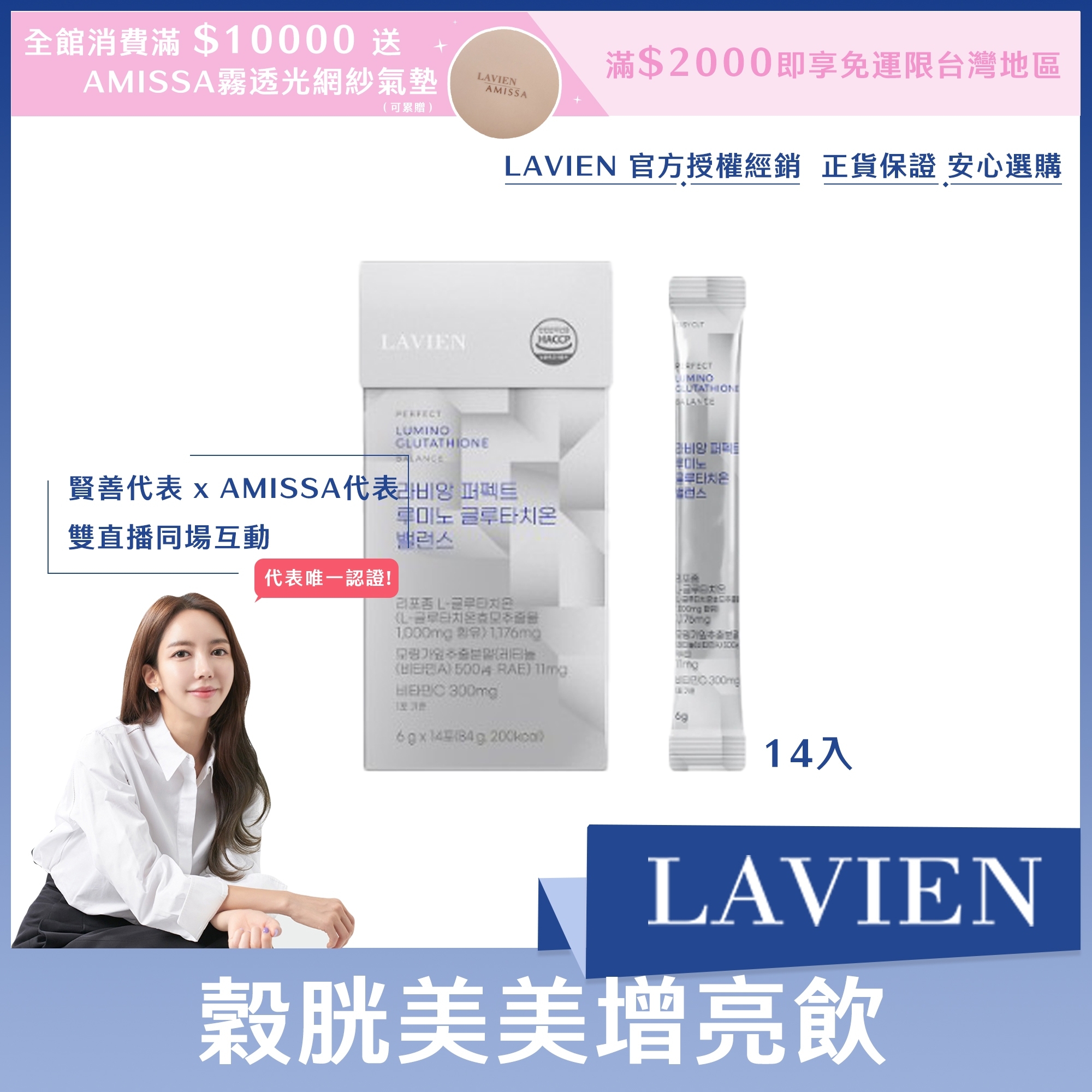 LAVIEN 穀胱美美增亮飲14入