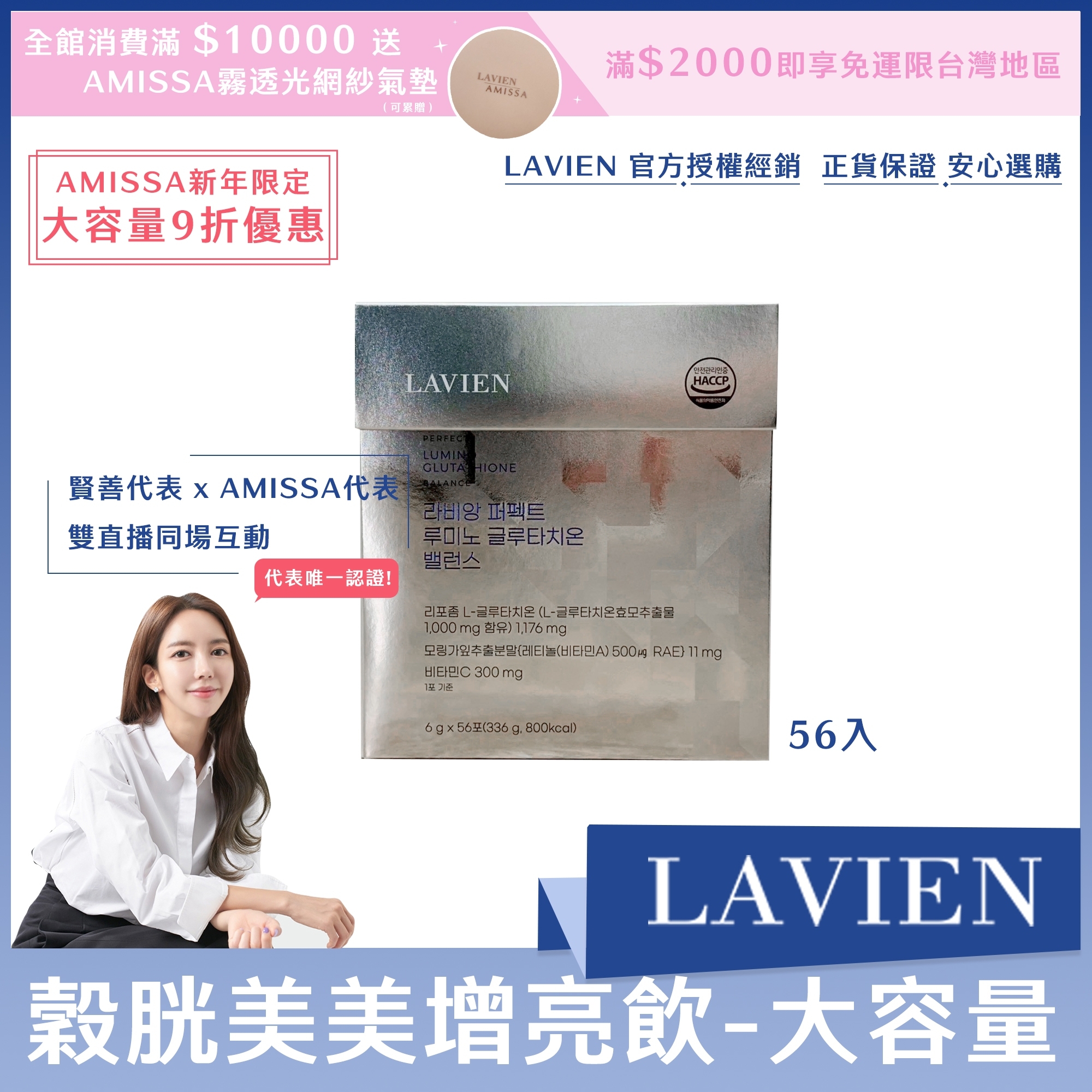 (AMISSA新年限定大容量9折優惠) LAVIEN 穀胱美美增亮飲 56入