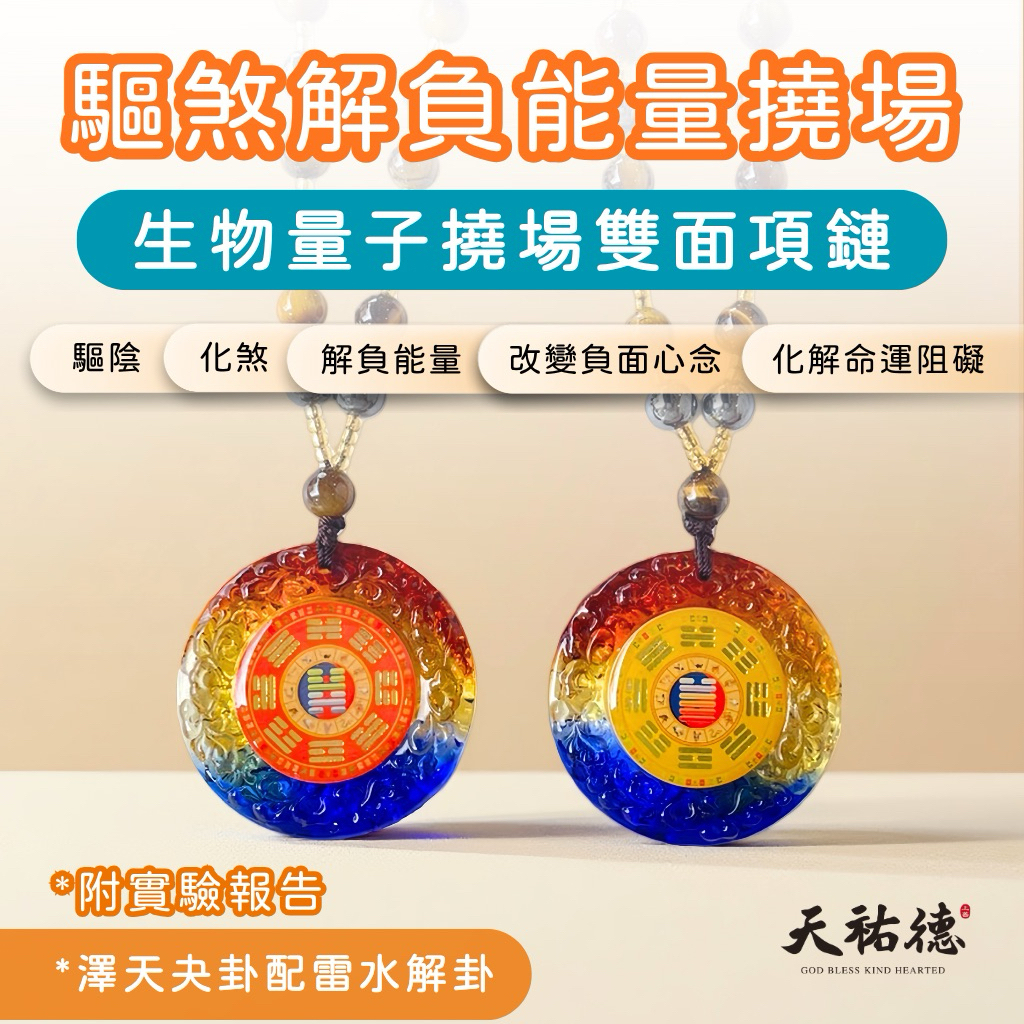 《天祐德》第二代量子芯片版化煞澤天夬雙面解負能量項鍊