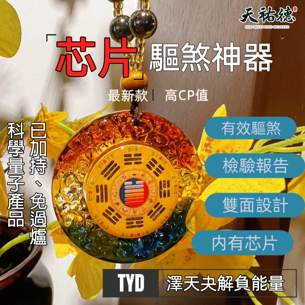 《天祐德》第二代量子芯片版化煞澤天夬雙面解負能量項鍊