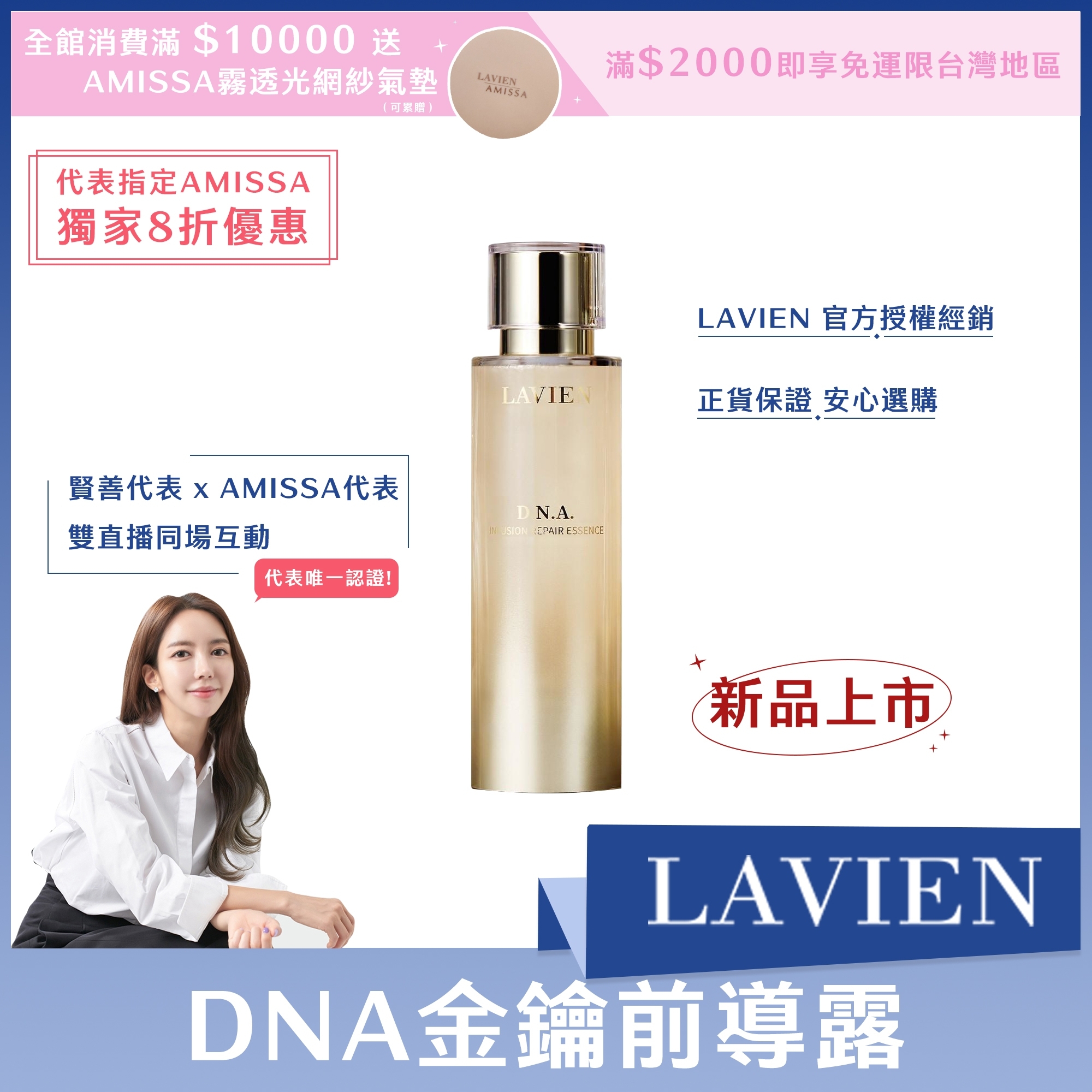 （代表指定AMISSA獨家8折活動) LAVIEN DNA金鑰前導露 100ml