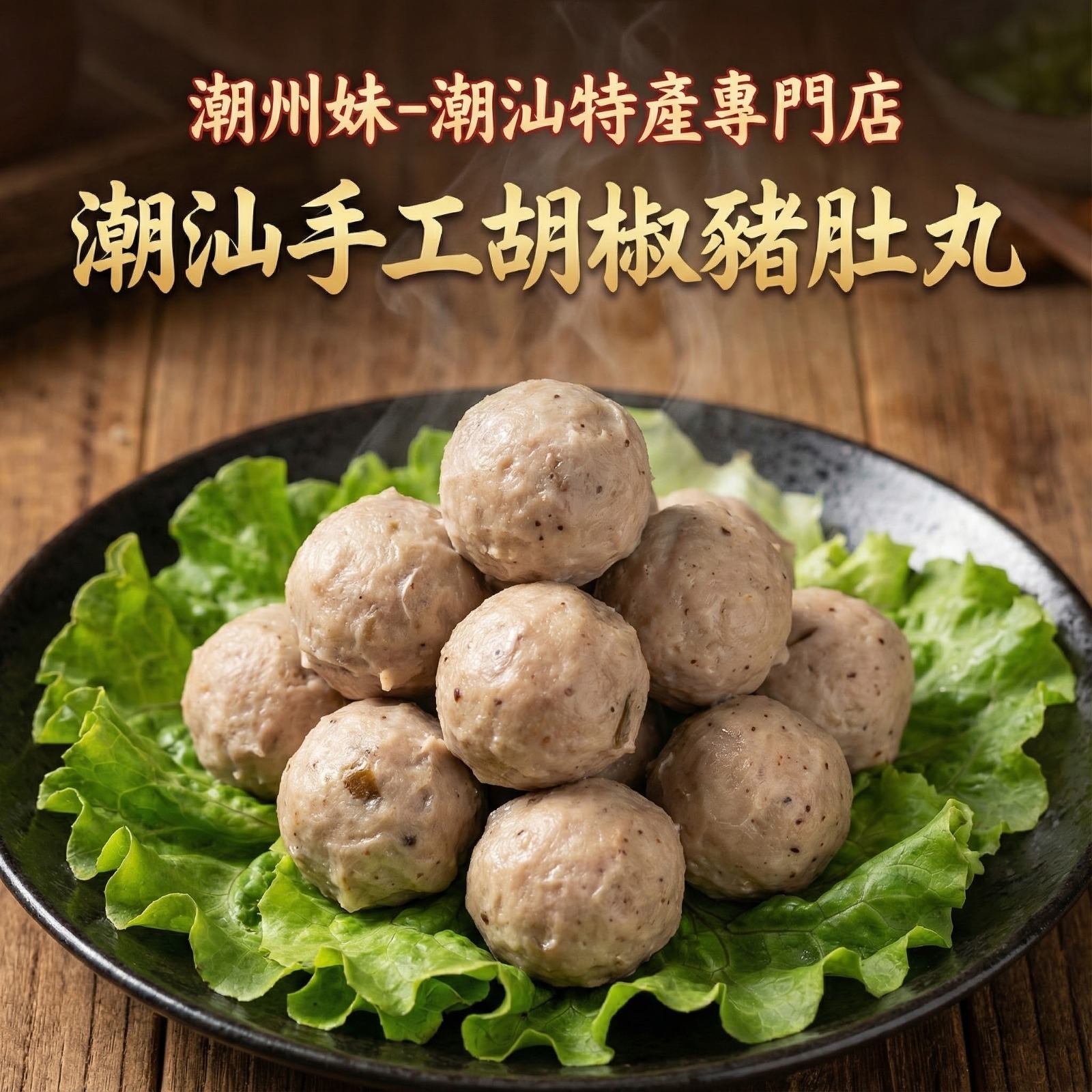 (6064) 潮汕手打胡椒豬肚丸250G