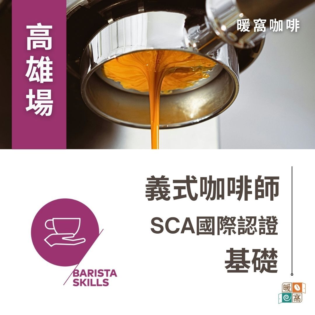 高雄場｜SCA 義式咖啡師 基礎 國際咖啡證照課程 ｜暖窩咖啡