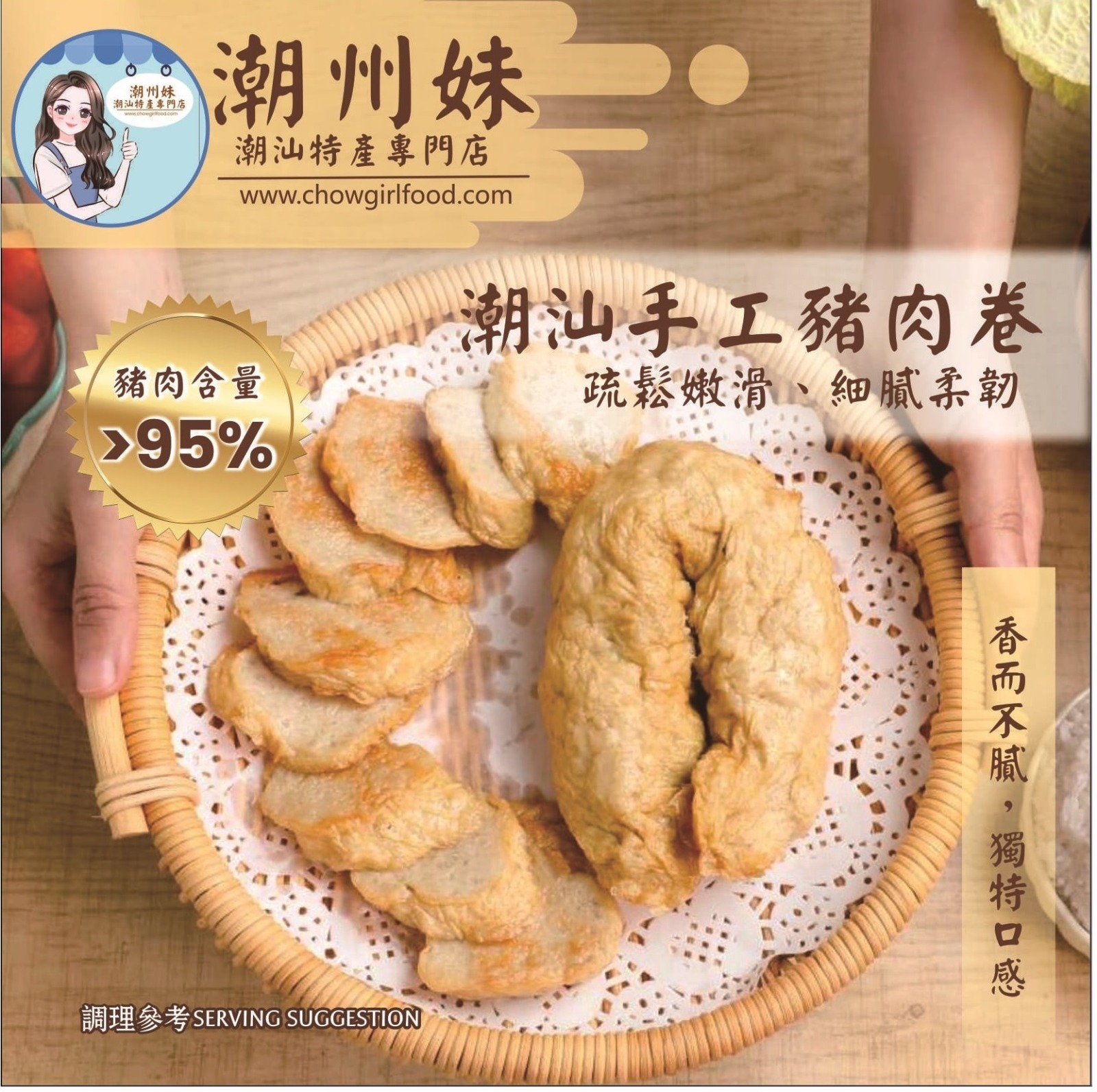 (6066) 潮汕手工猪肉卷250G