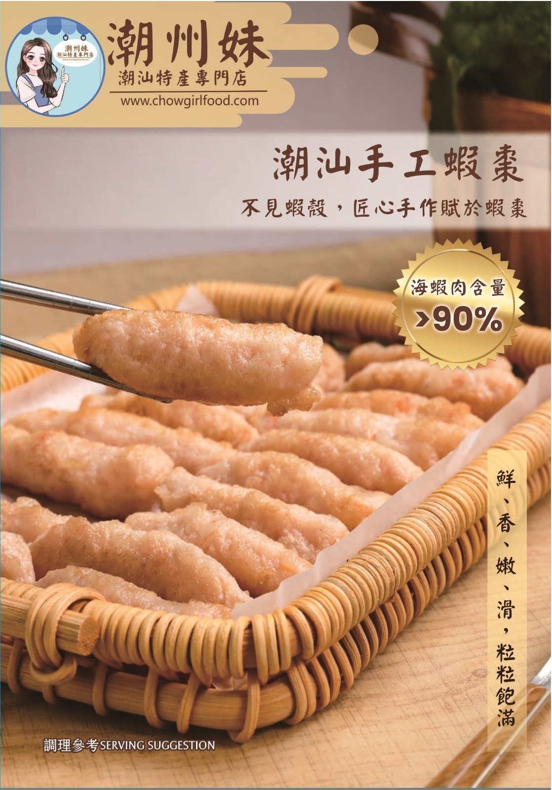 (6067) 潮汕手工蝦棗