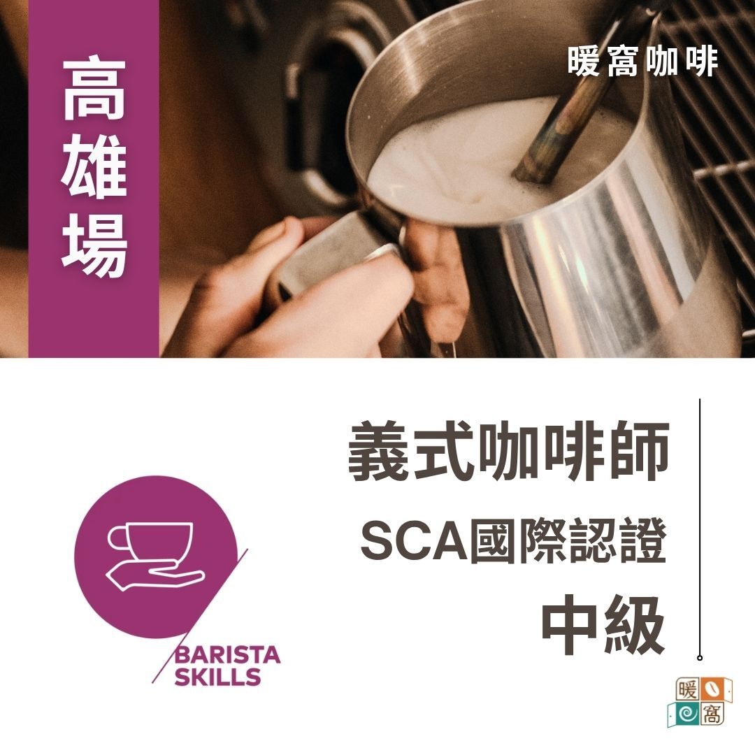 高雄場｜SCA 義式咖啡師 中級 國際咖啡證照課程 ｜暖窩咖啡