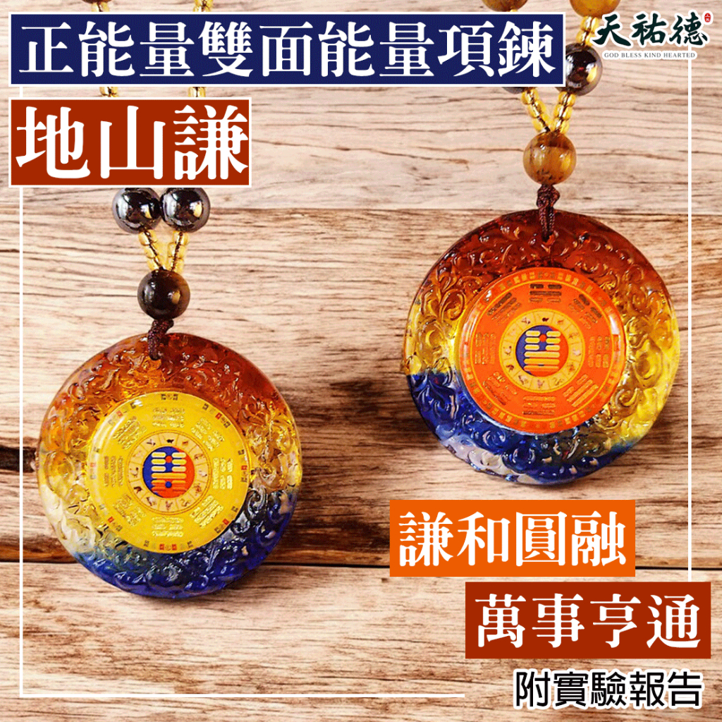 《天祐德》人生最強完美卦❤️地山謙卦量子撓場雙面項鍊‼️