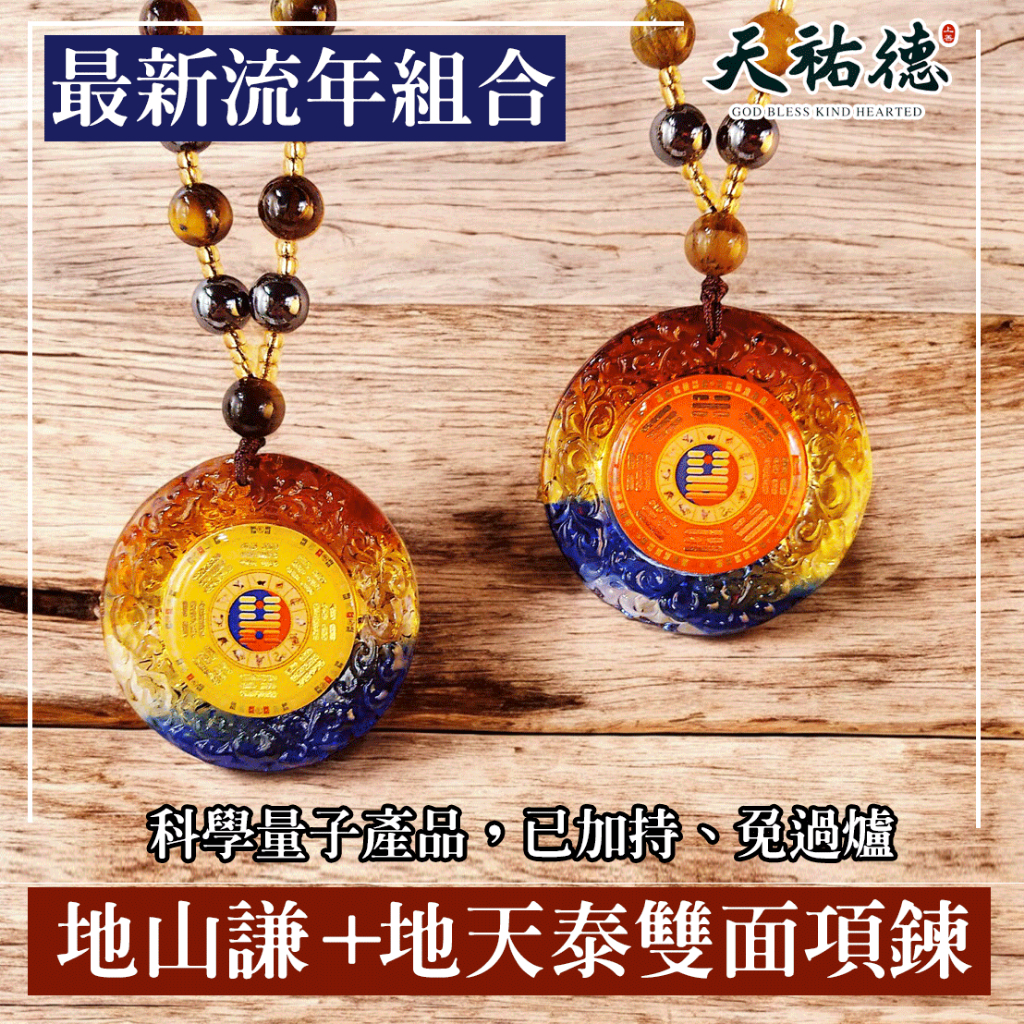 《天祐德》人生最強完美卦❤️地山謙卦量子撓場雙面項鍊‼️