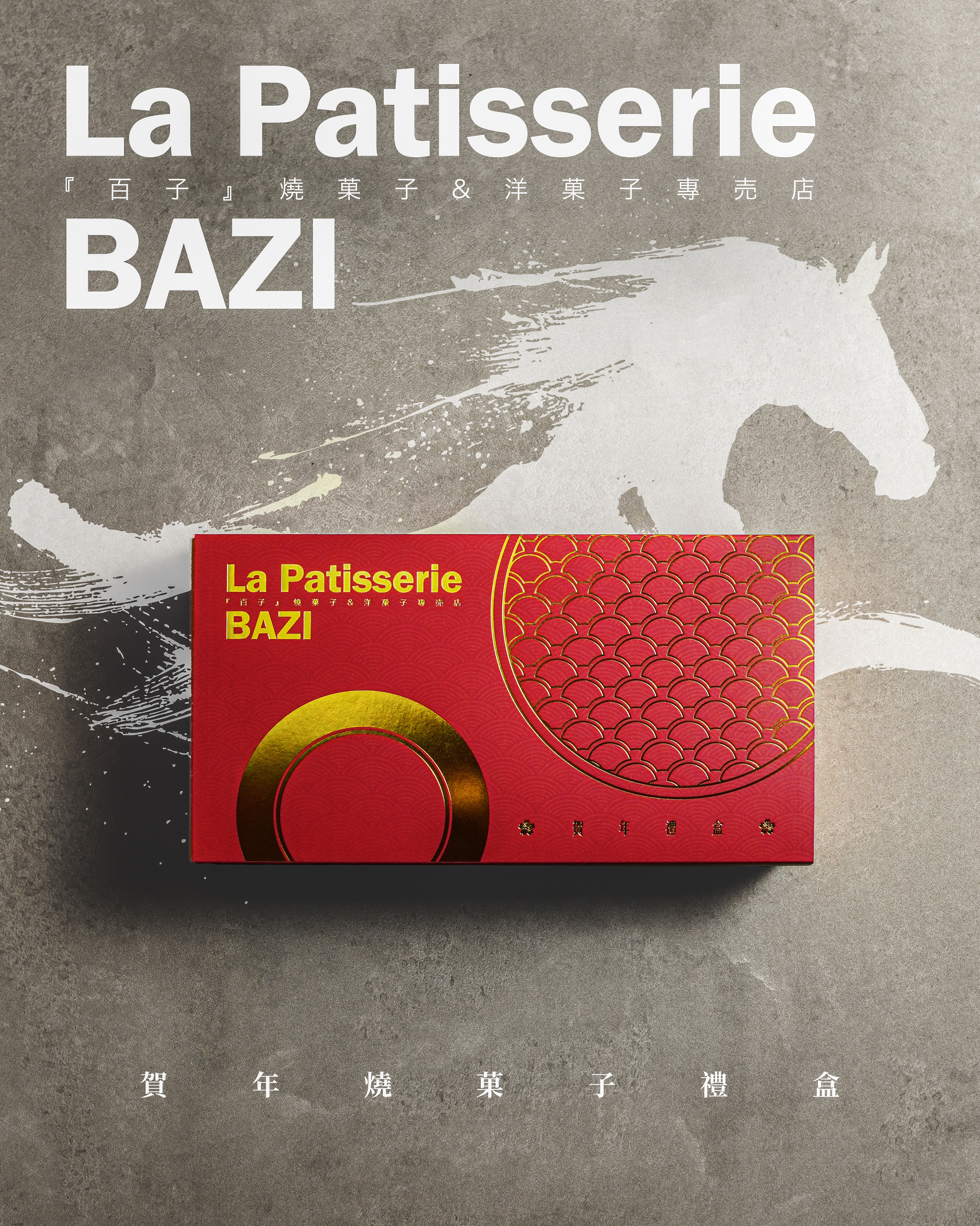 馬年『 百子賀年燒菓子禮盒 』(小)