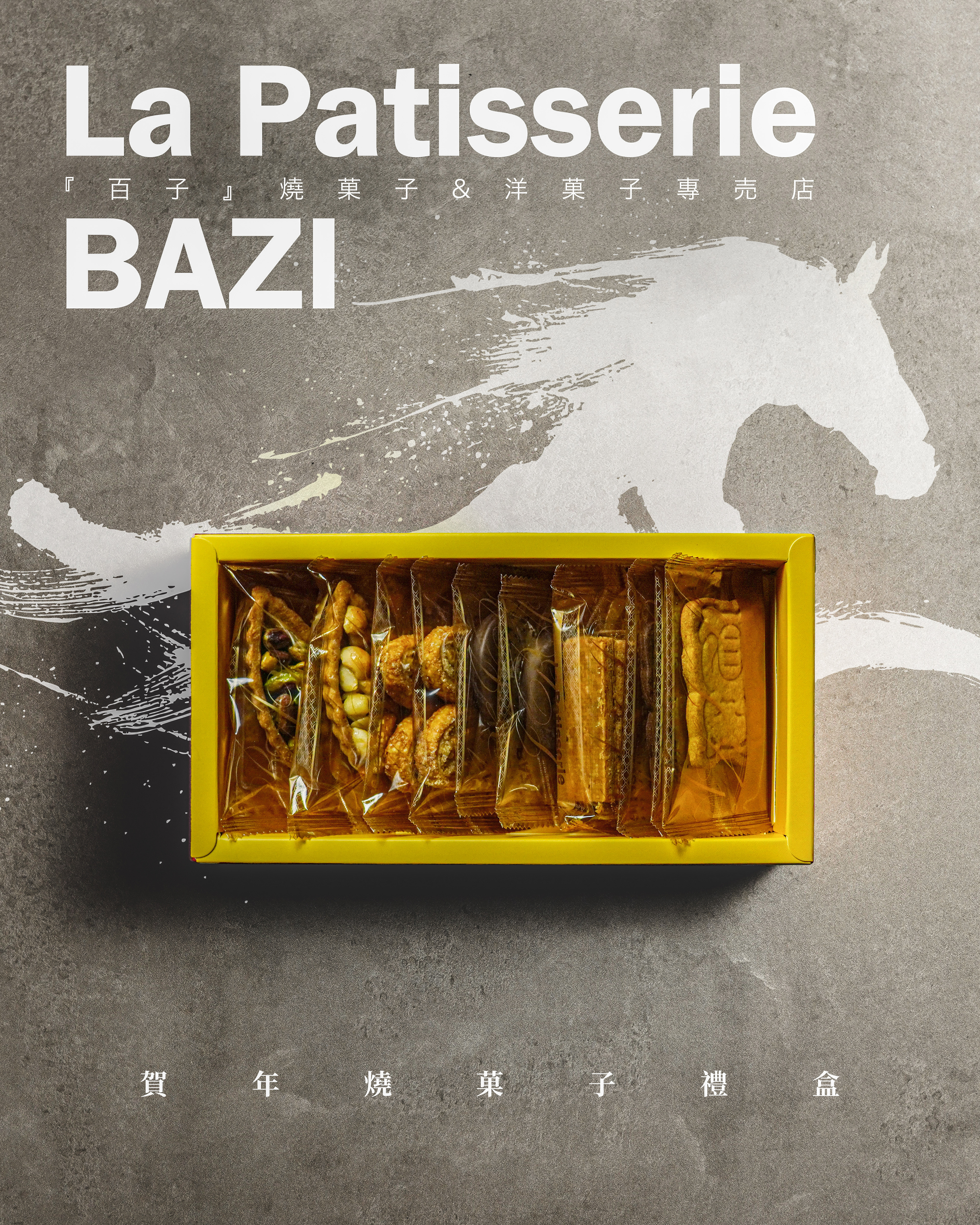 馬年『 百子賀年燒菓子禮盒 』(小)