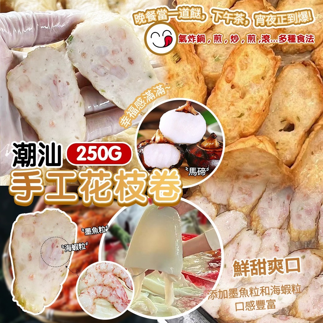 (6075) 潮汕手工花枝卷 250G