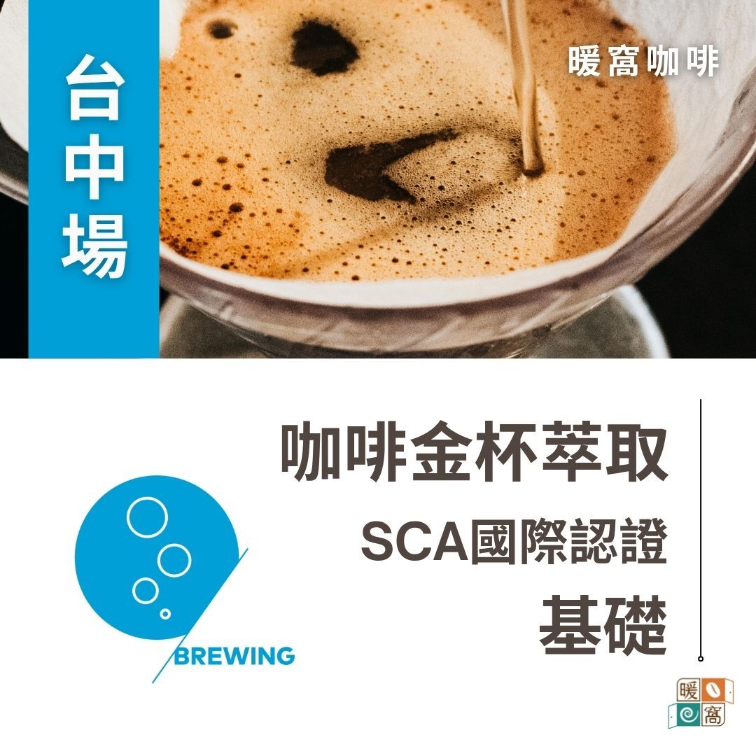 台中場｜SCA CSP Brewing 咖啡萃取(金杯理論)  基礎 國際咖啡證照
