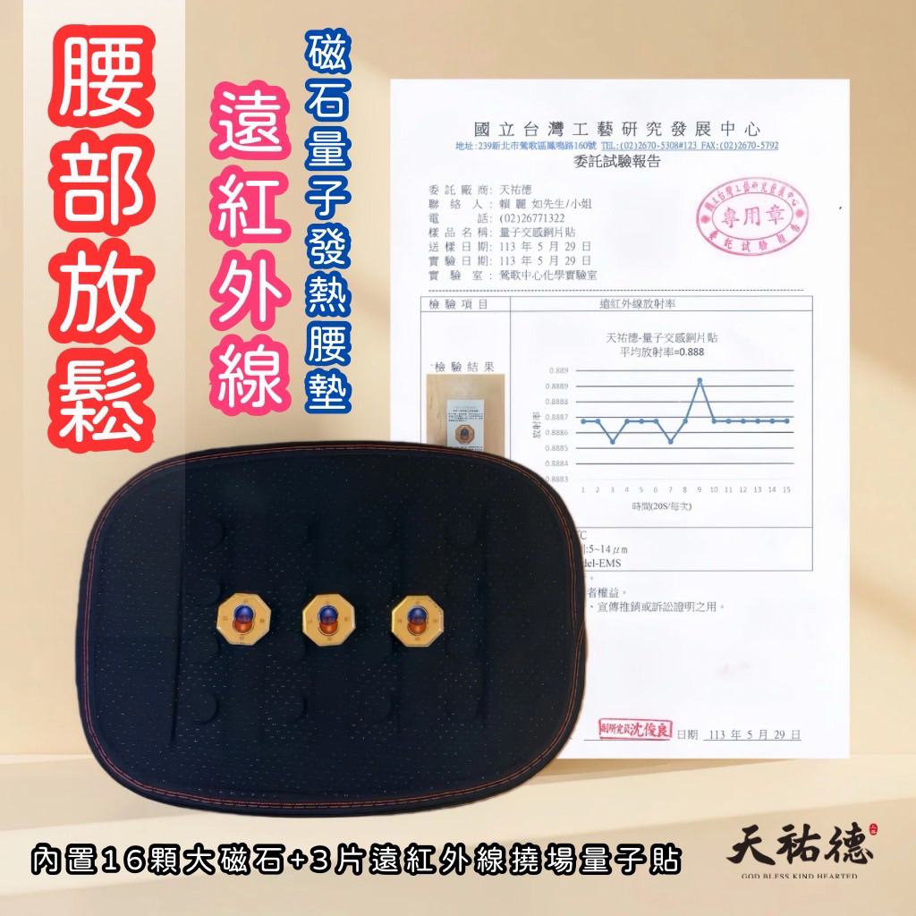 《 天祐德》 太赫茲免電力熱灸量子遠紅外線16顆大磁石腰墊護腰