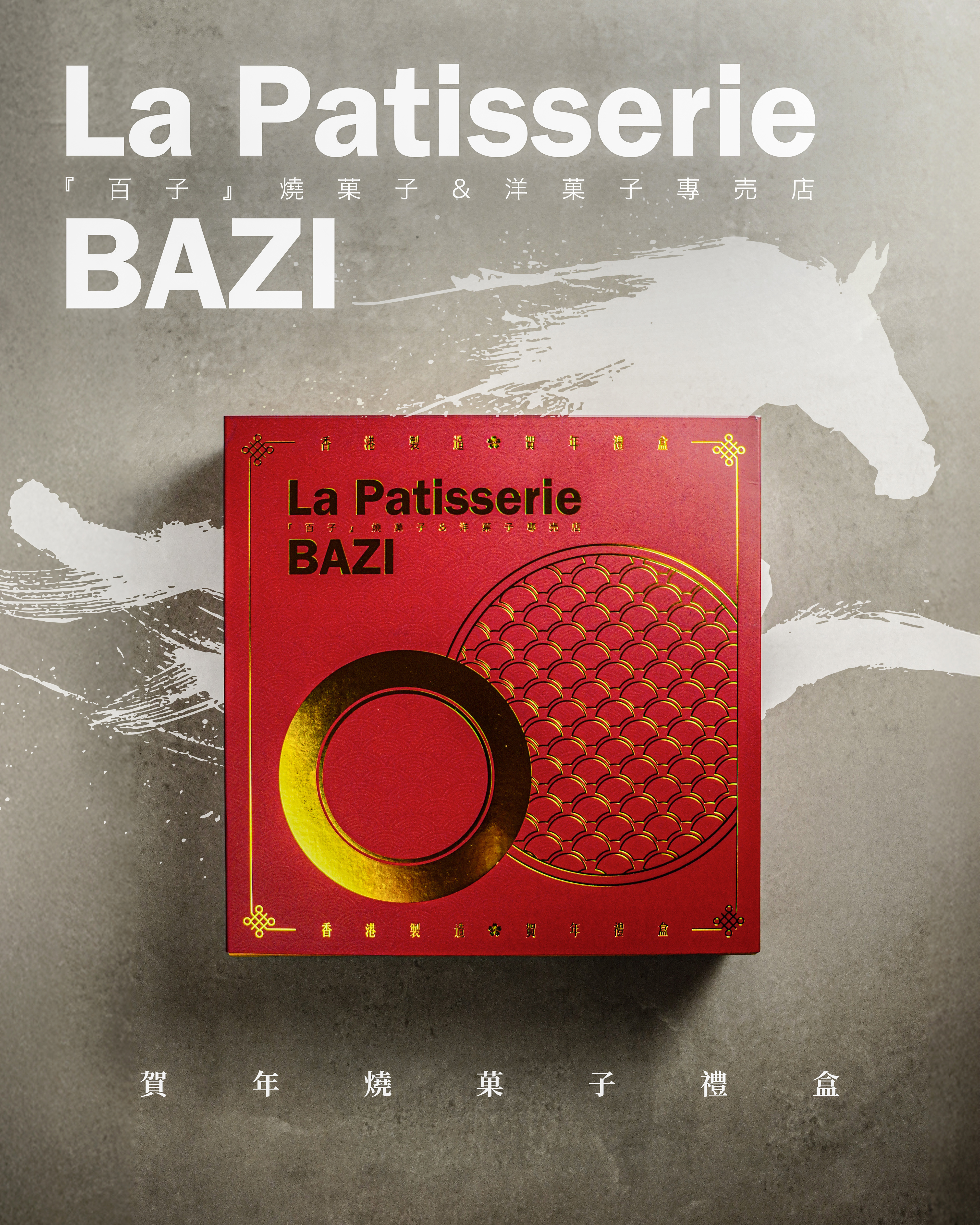 馬年『 百子賀年燒菓子禮盒 』(大)