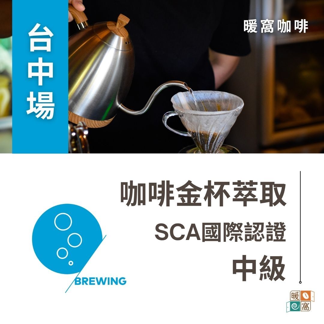台中場｜SCA CSP Brewing 咖啡萃取(金杯理論)  中級  國際咖啡證照