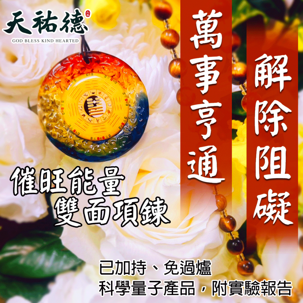 《天祐德》亨通催旺轉運解業增進情感❤️雙面量子芯片項鍊‼️