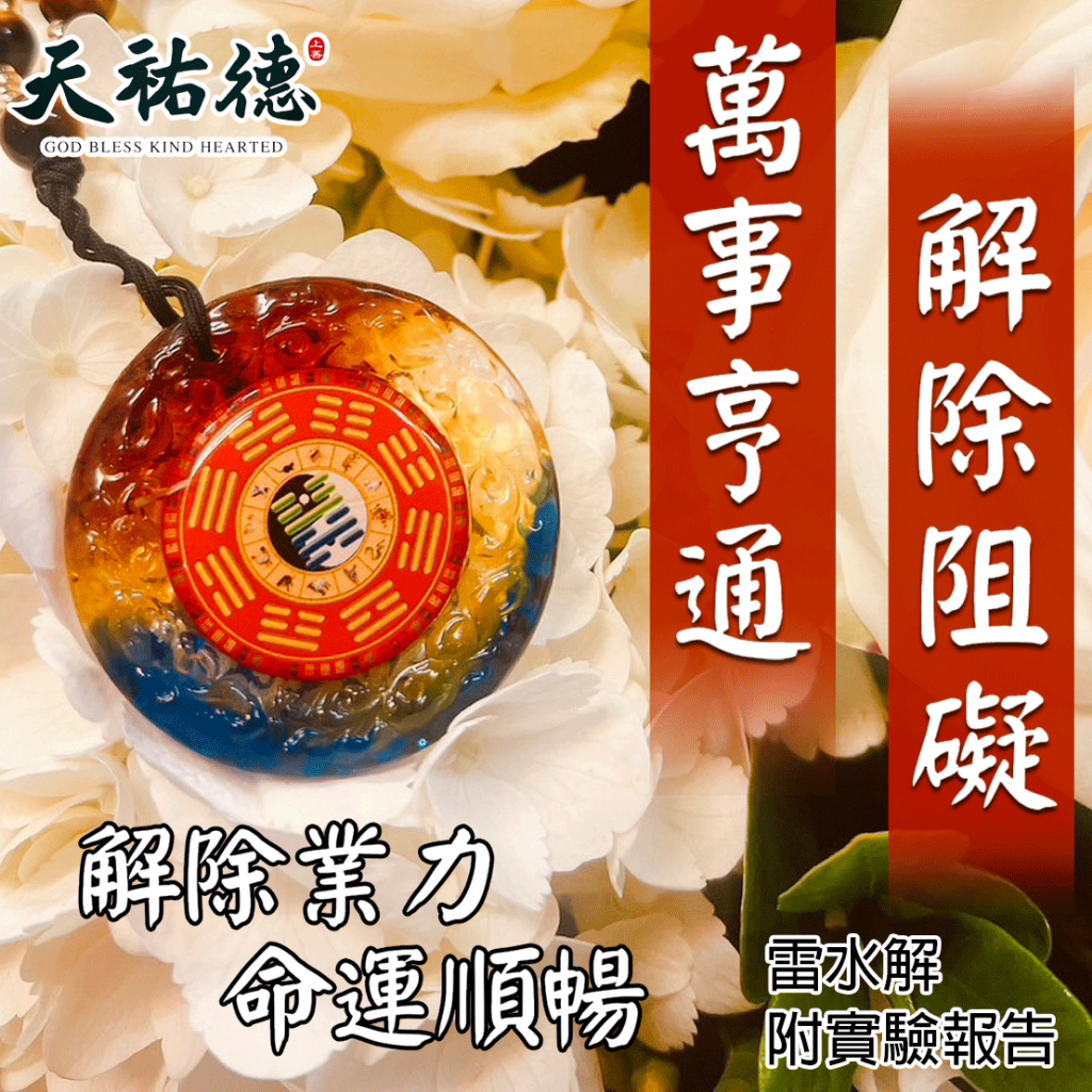 《天祐德》亨通催旺轉運解業增進情感❤️雙面量子芯片項鍊‼️