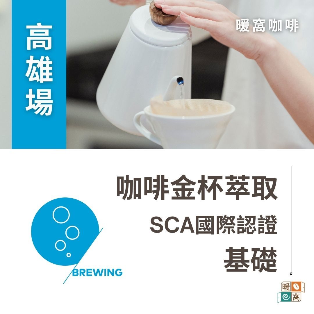 高雄場｜SCA CSP Brewing 咖啡萃取(金杯理論) 基礎級  國際咖啡證照