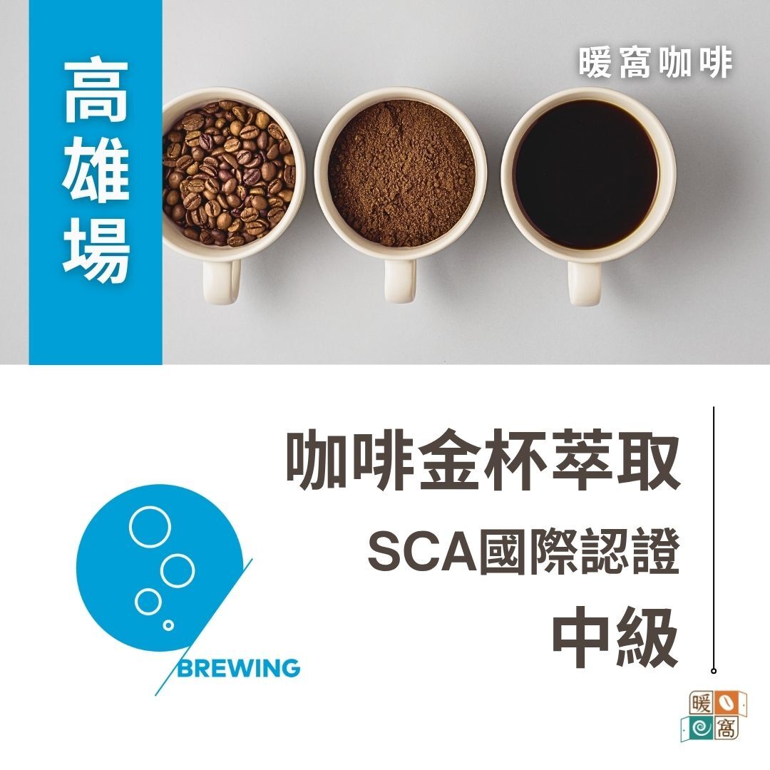 高雄場｜SCA CSP Brewing 咖啡萃取(金杯理論) 中級  國際咖啡證照