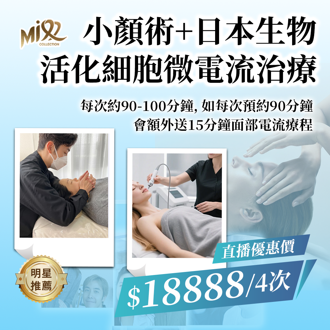 MEB-BBG0110-001 小顏術 + 日本生物活化細胞微電流治療 *4次[服務到期日: 2027年01月26日] (A1)