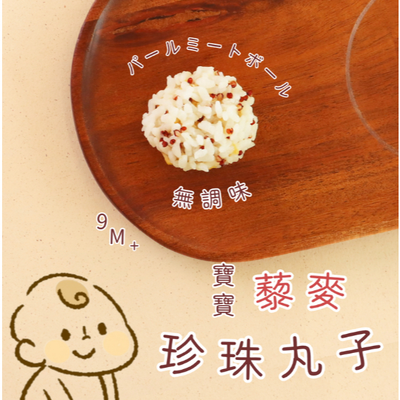 【樂森藥局】(冷凍1500免運中) 原味太太 寶寶藜麥珍珠丸子(無調味) 9M+