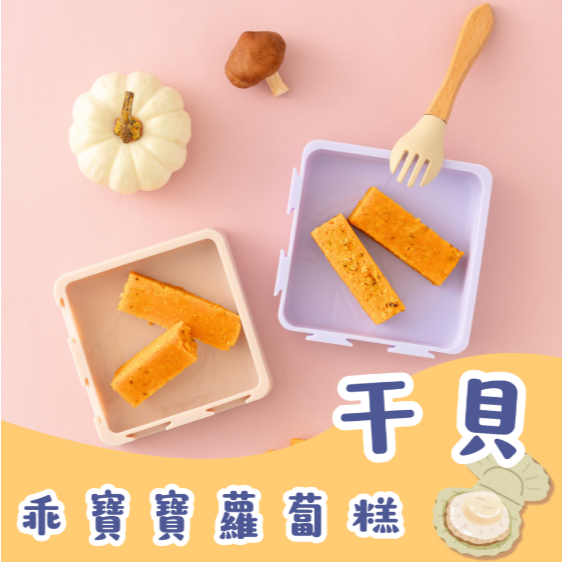 【樂森藥局】(冷凍1500免運中) 原味太太 乖寶寶干貝蘿蔔糕（無調味) 6M+