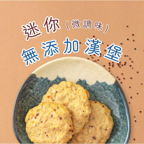 【樂森藥局】(冷凍1500免運中) 原味太太 迷你無添加漢堡排（微調味）12M+