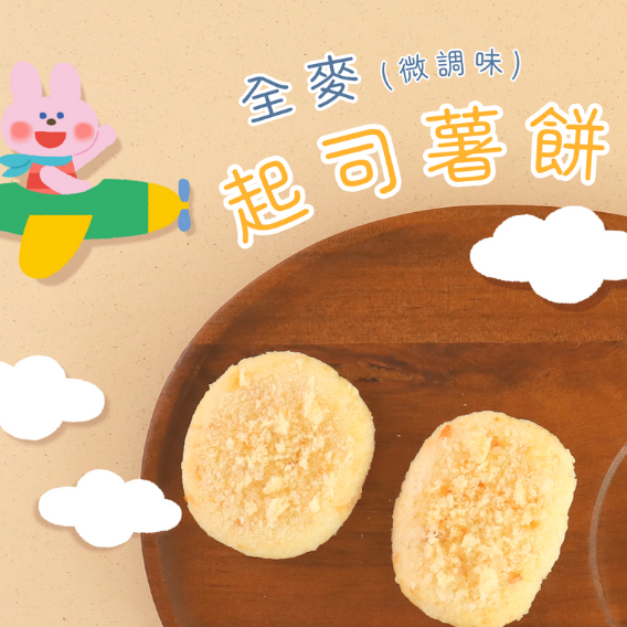 【樂森藥局】(冷凍1500免運中) 原味太太 全麥起司薯餅 (微調味) 12M+