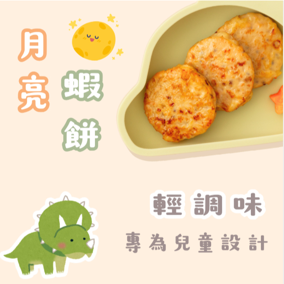 【樂森藥局】(冷凍1500免運中) 原味太太 寶寶月亮蝦餅(微調味) 12M+