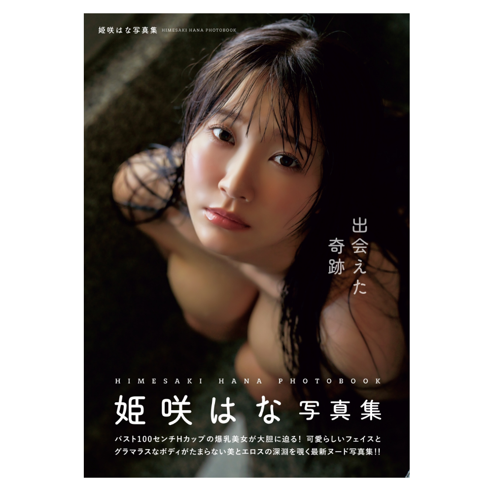 姫咲はな 写真集『出会えた奇跡』