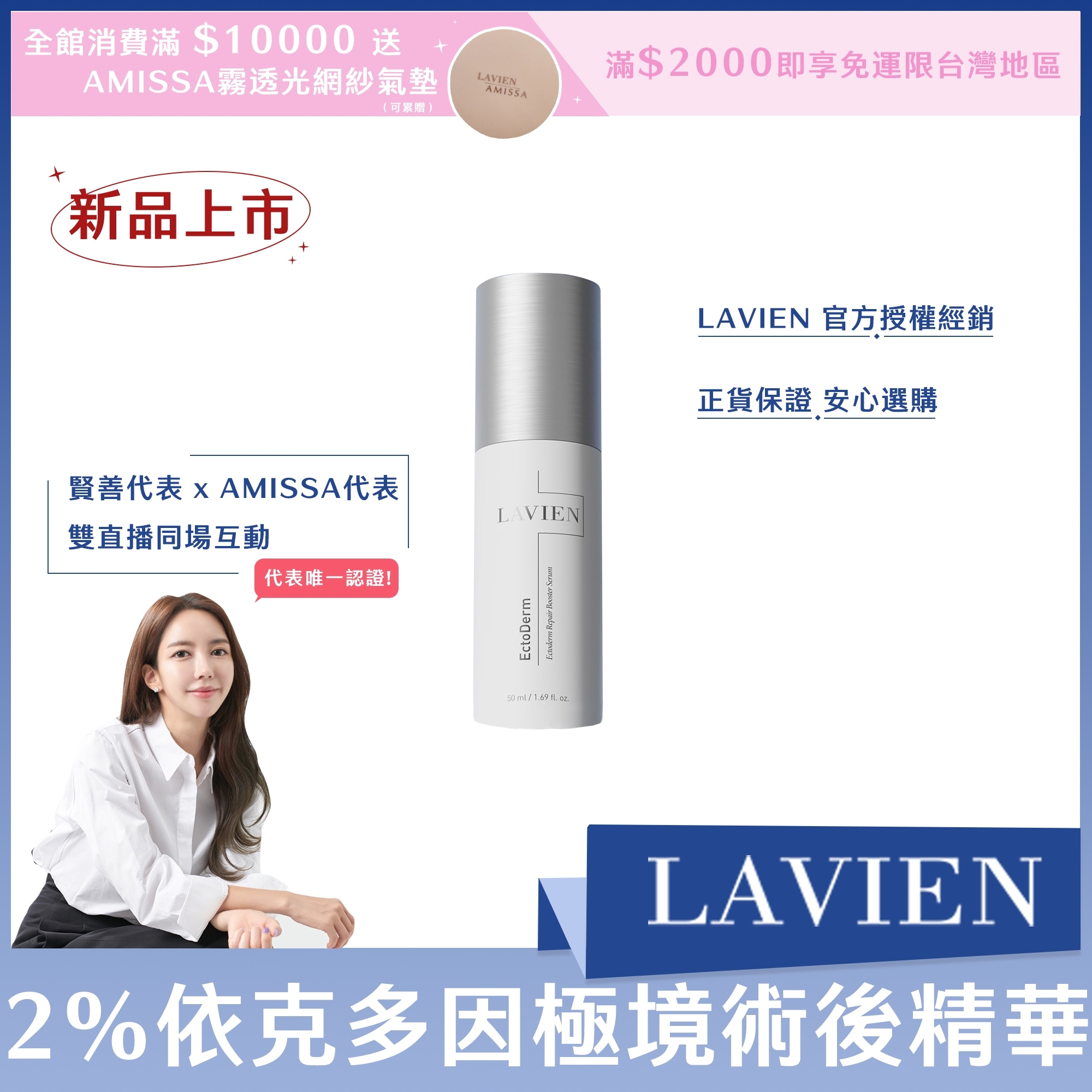 LAVIEN  2%依克多因極境術後精華50ml