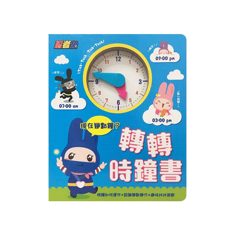 忍者兔轉轉時鐘書：現在幾點鐘？(厚紙遊戲書)