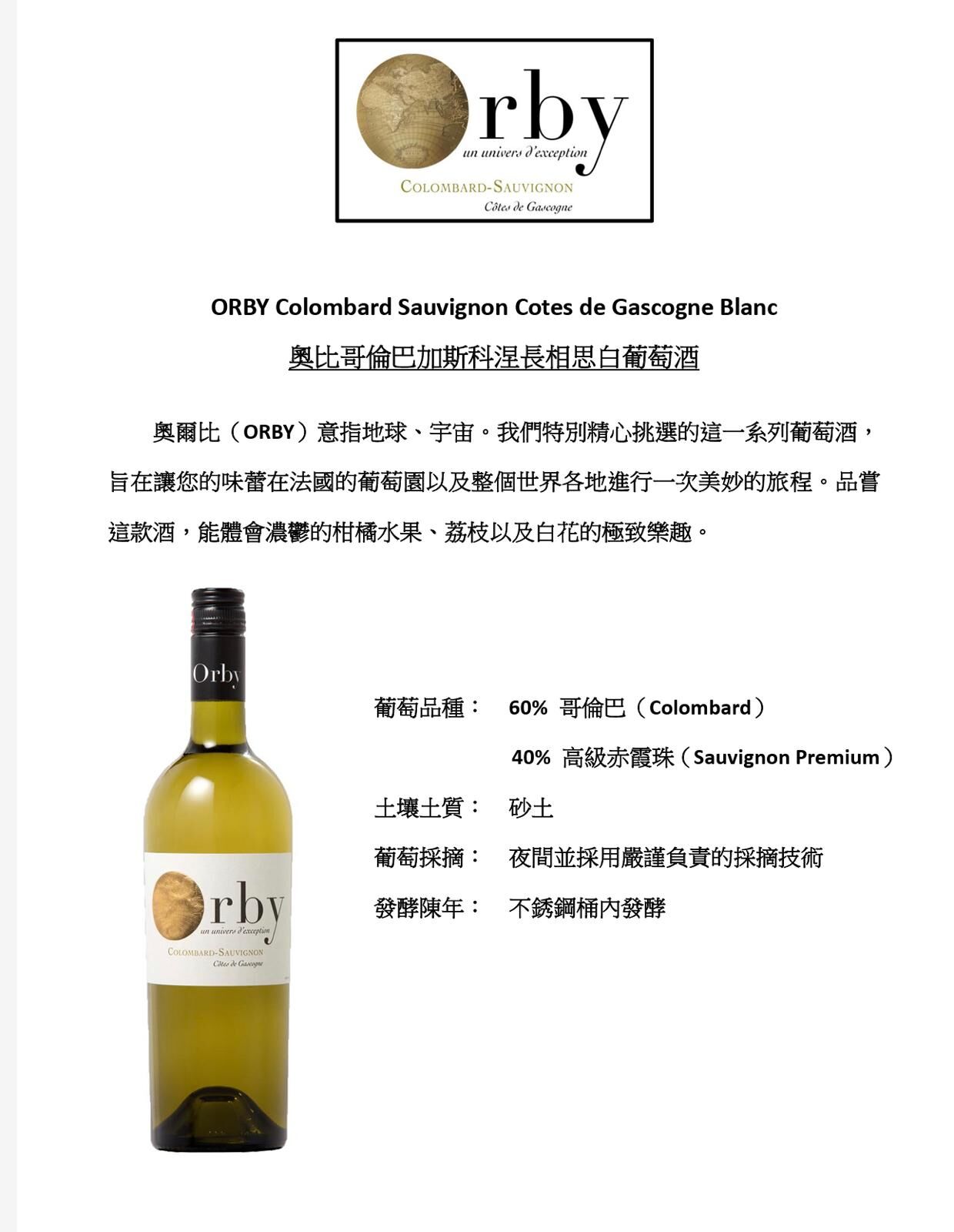 【現貨】奥比哥倫巴加斯科涅長相思白葡萄酒 750ml