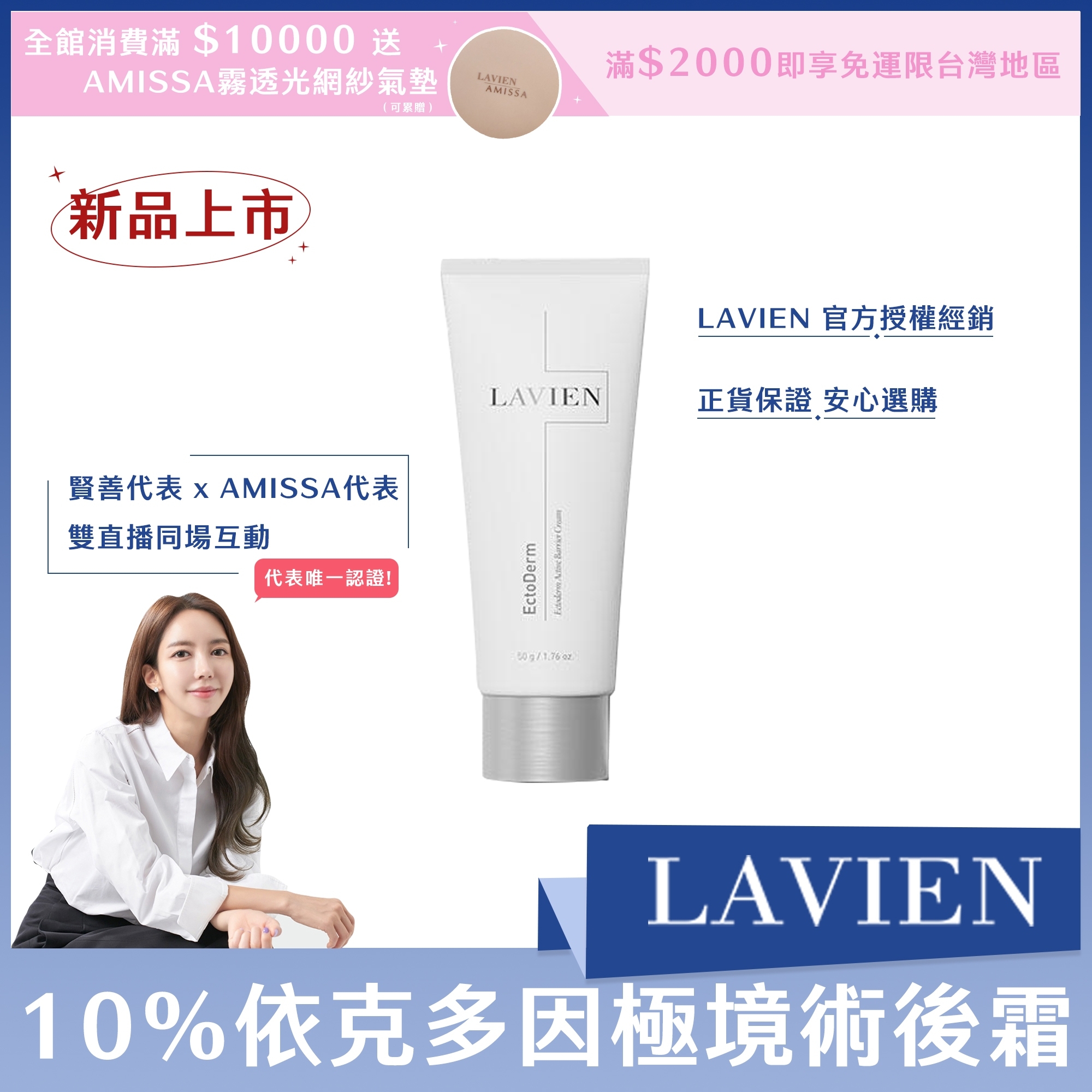 LAVIEN 10%依克多因極境術後霜50ml