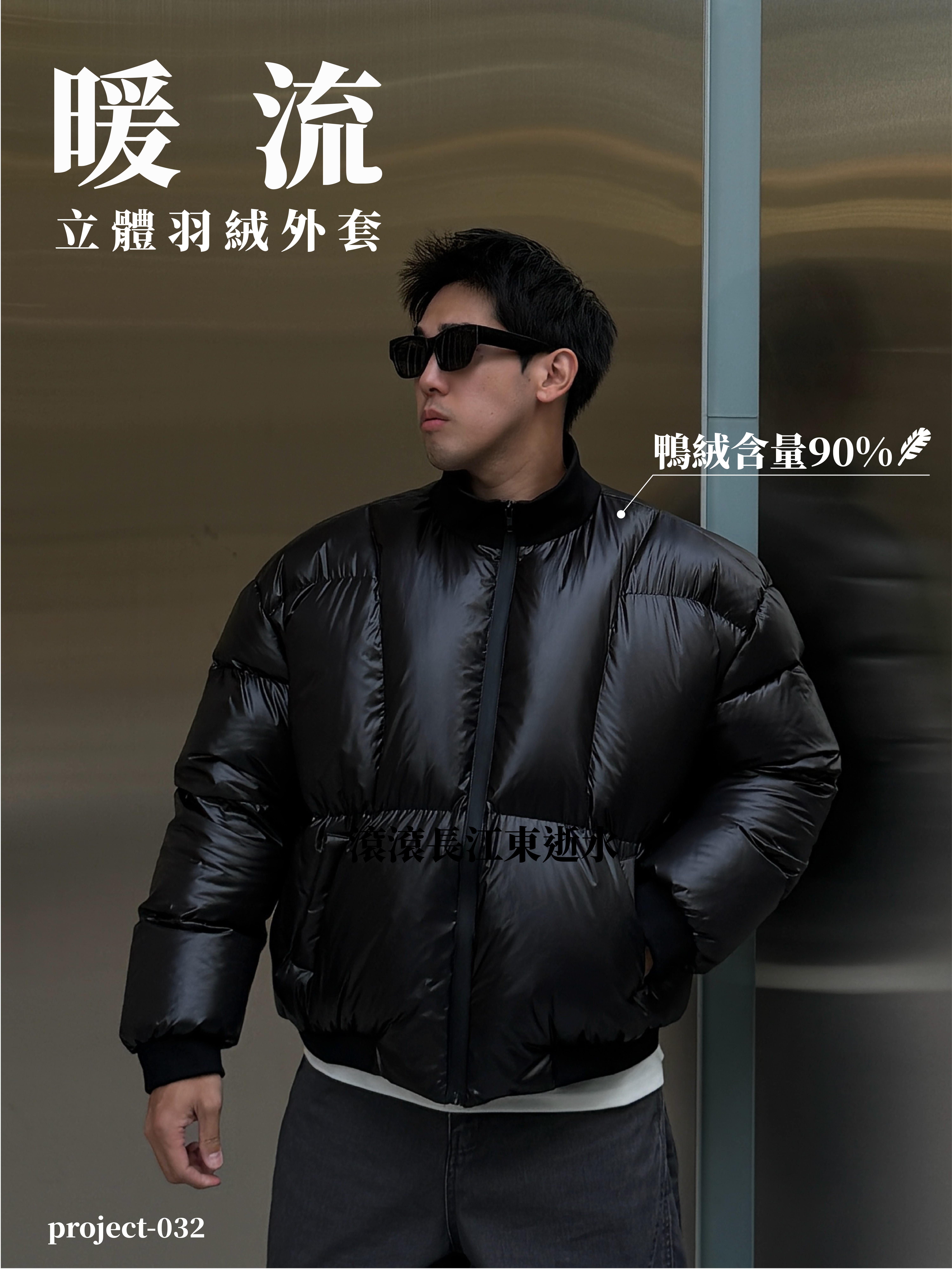 [1atm] 暖流-立體羽絨外套 (90%鴨絨) project-032 design™ by 1atm