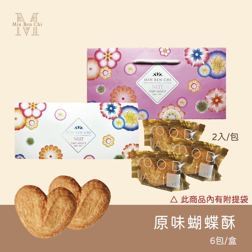 【名坂奇】F.原味蝴蝶酥6入 (2026新年預訂)