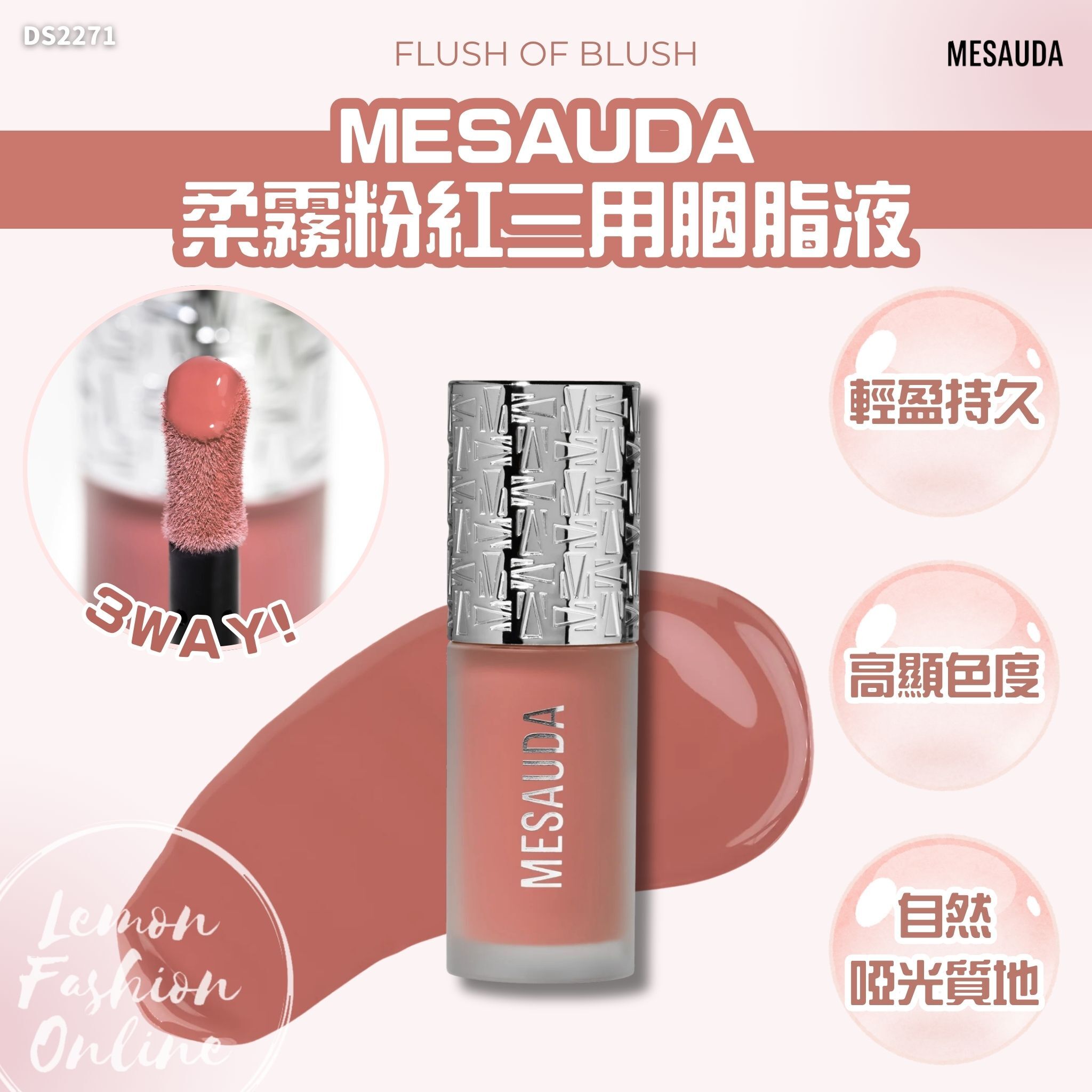 意大利 MESAUDA FLUSH OF BLUSH 柔霧粉紅三用胭脂液8ml #DS2271