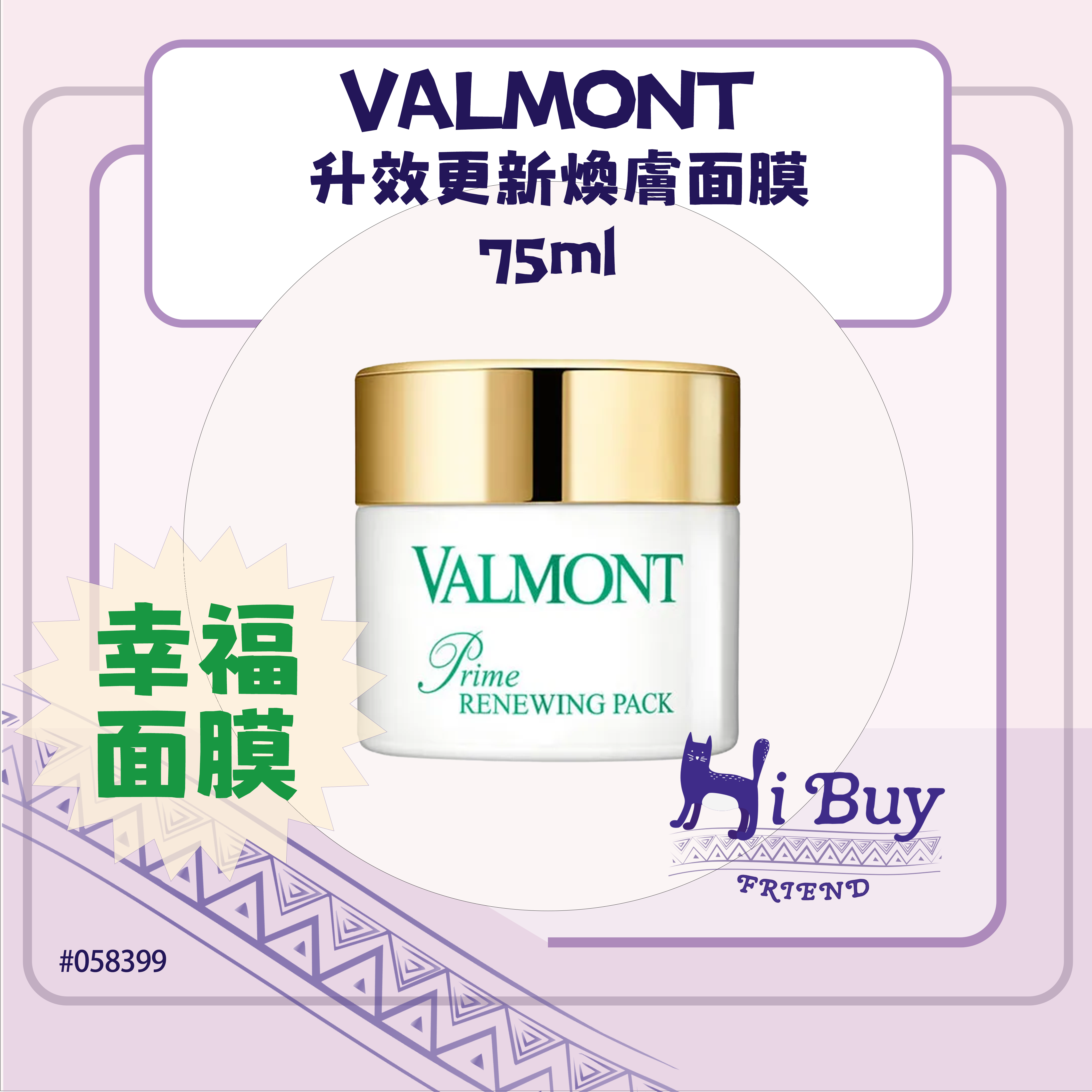 VALMONT 法爾曼 升效更新煥膚面膜 (幸福面膜) 75ml