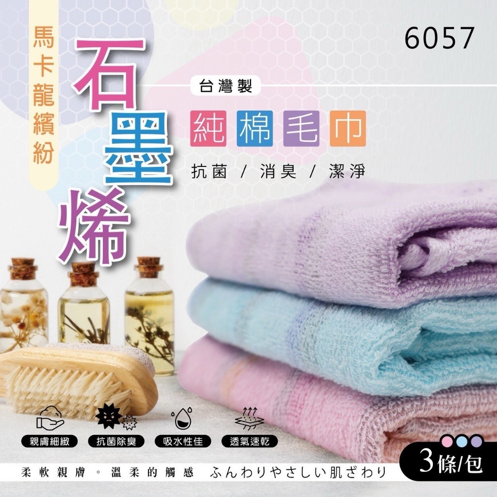 馬卡龍繽紛石墨烯純棉毛巾3入組