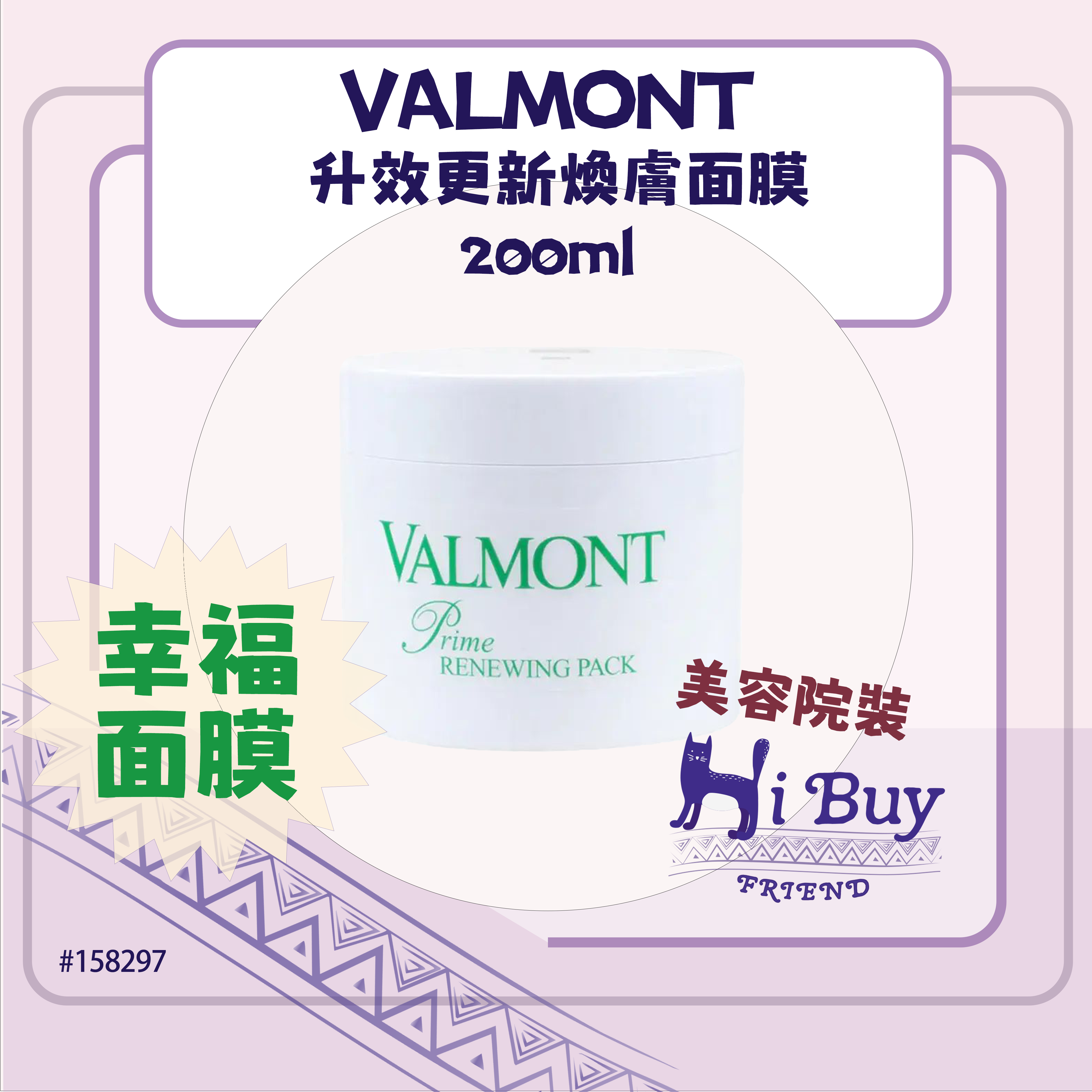 VALMONT 法爾曼 升效更新煥膚面膜 (幸福面膜) 200ml _白蓋無盒_美容院沙龍裝